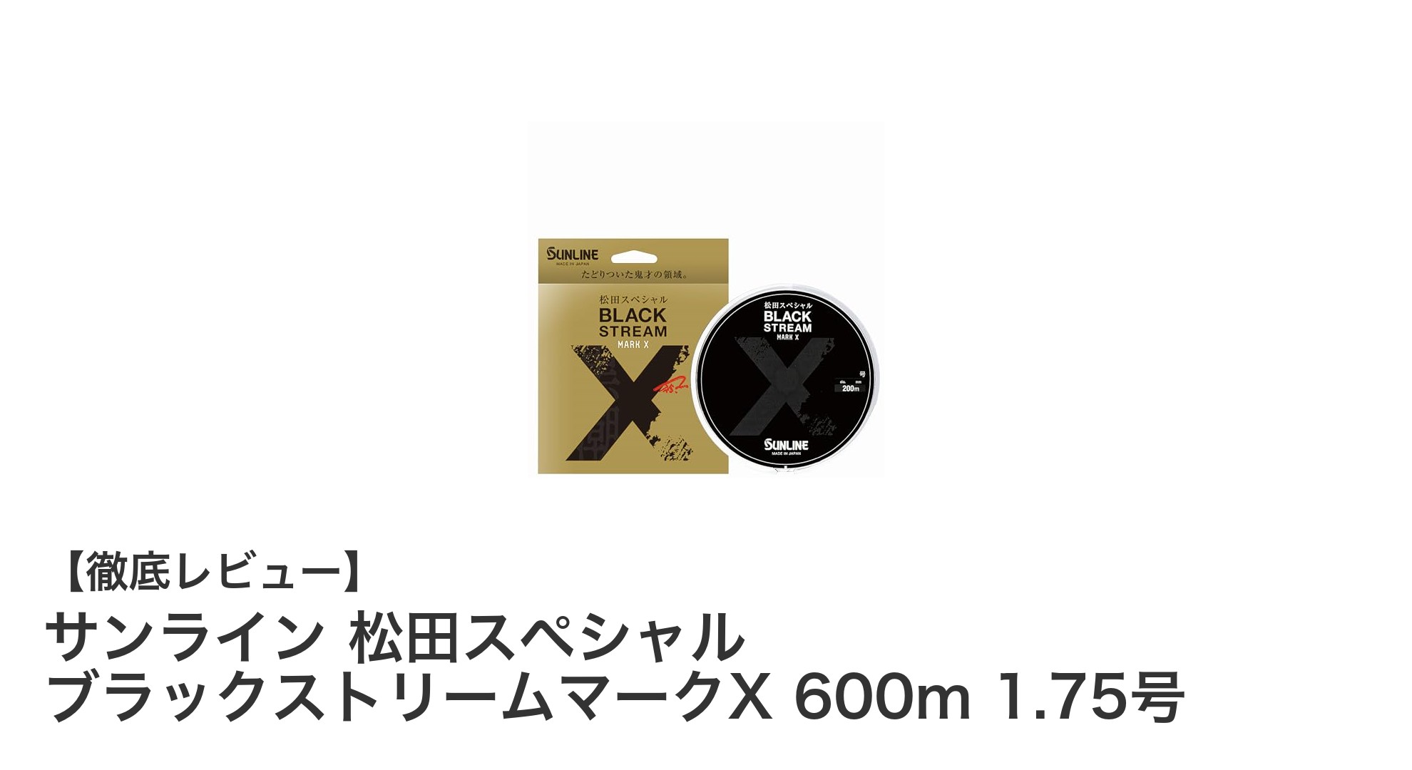 サンライン 松田スペシャル ブラックストリームマークX 600m 1.75号で釣りの精度をアップ！