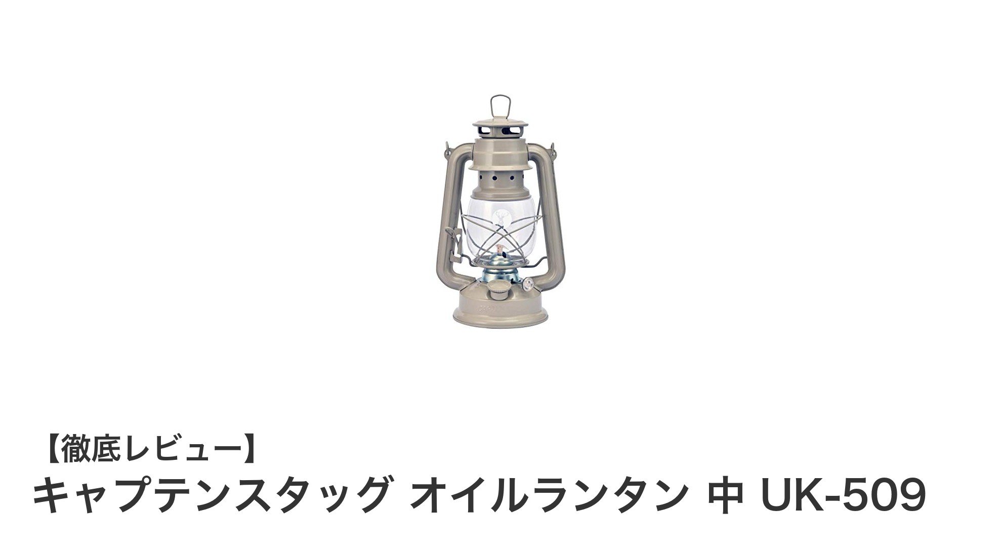 耐久性抜群！キャプテンスタッグの中型オイルランタンで安心のアウトドア照明