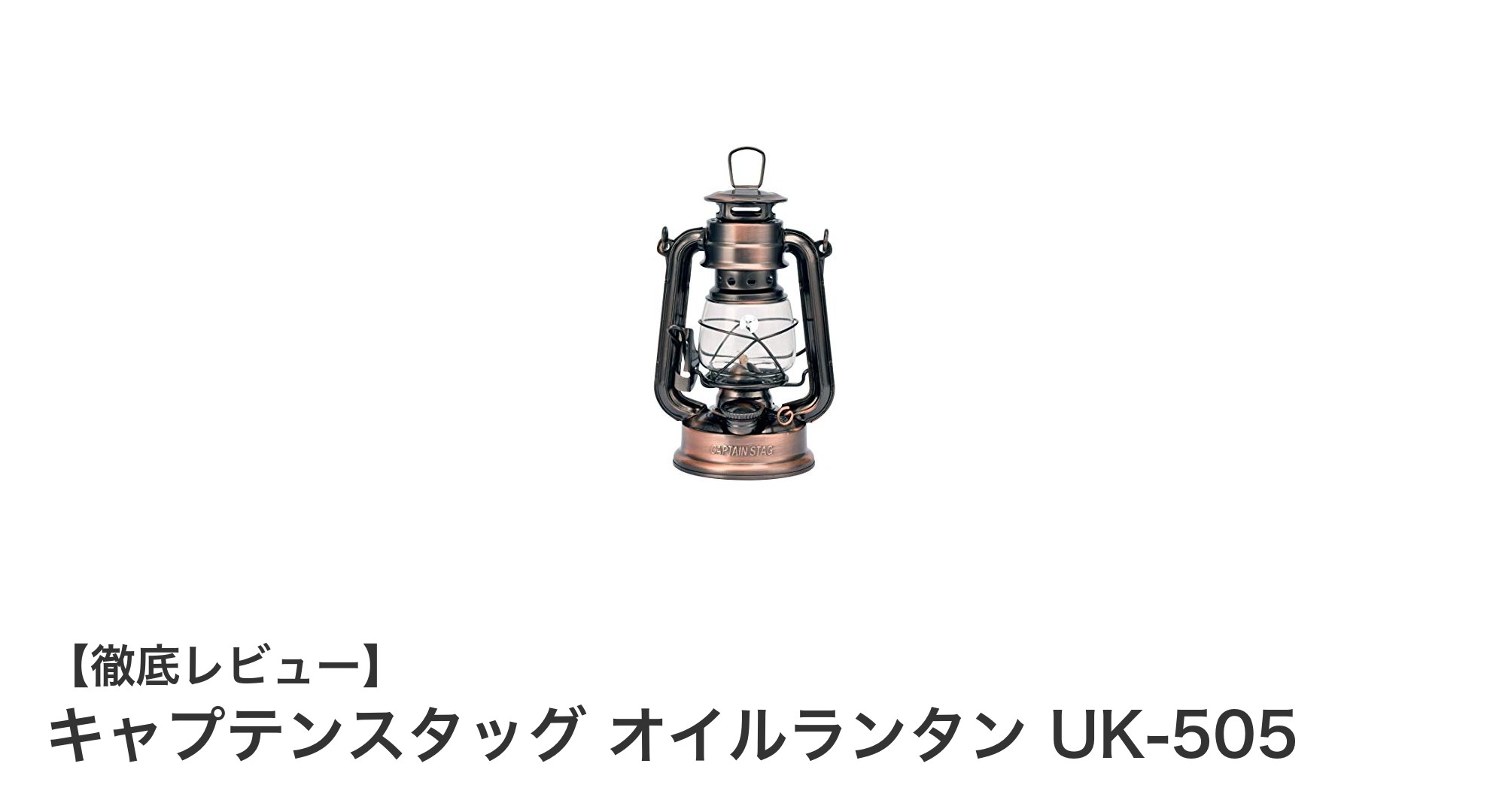 コンパクトで頼れる！キャプテンスタッグのオイルランタンUK-505の魅力とは？