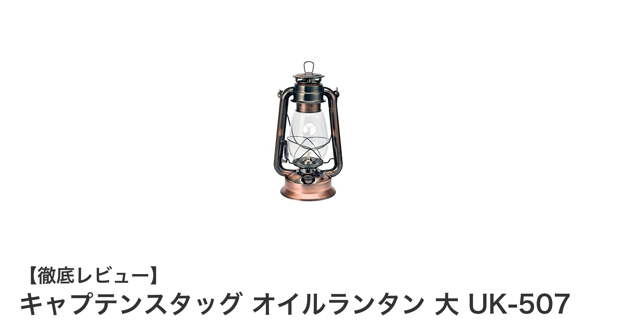 長時間使える！キャプテンスタッグの大サイズオイルランタンUK-507の魅力に迫る