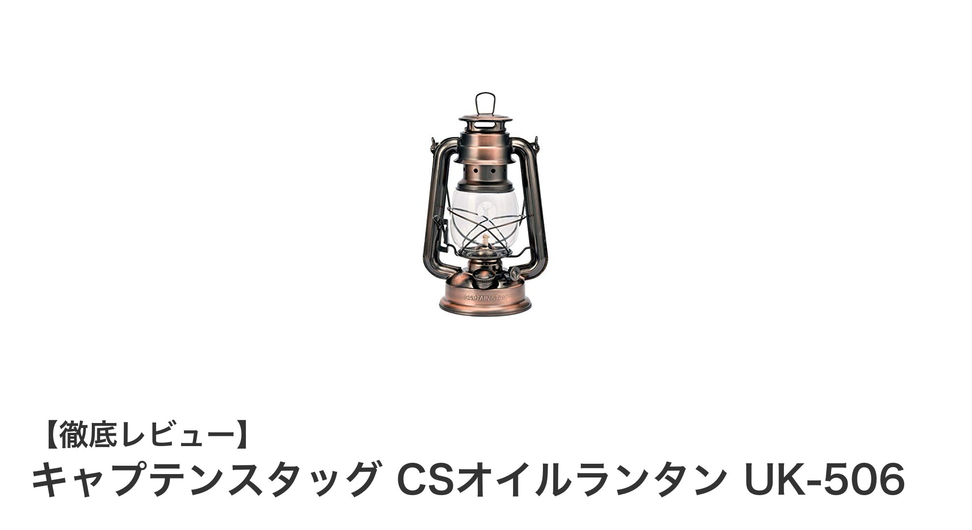 長時間燃焼で頼れる！キャプテンスタッグ CSオイルランタン UK-506の魅力とは？