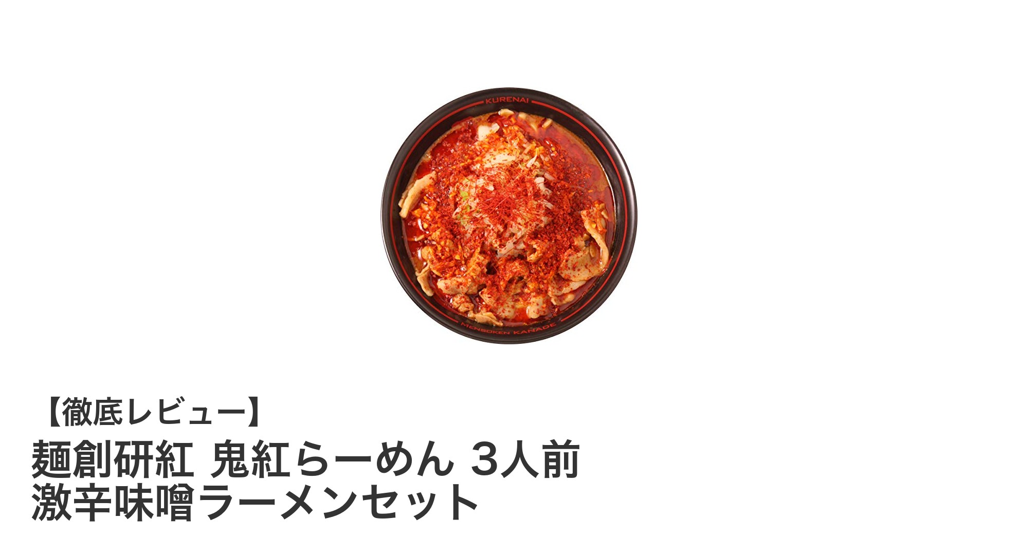 激辛好き必見！麺創研紅の鬼紅らーめん3人前セットで家庭が本格味噌ラーメン店に