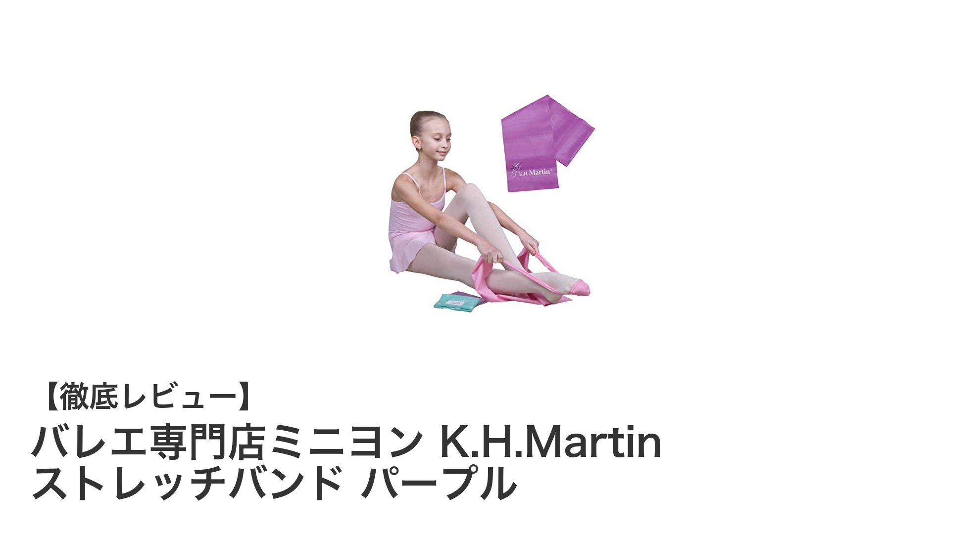 バレエ専門店ミニヨンのK.H.Martinストレッチバンドで柔軟性アップ！軽量＆コンパクトなパープルエクササイズバンド