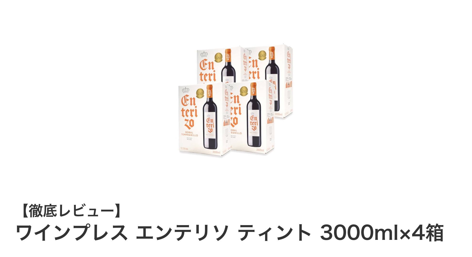 コスパ抜群！ジルベール・エ・ガイヤール金賞受賞のスペイン産辛口赤ワインセット