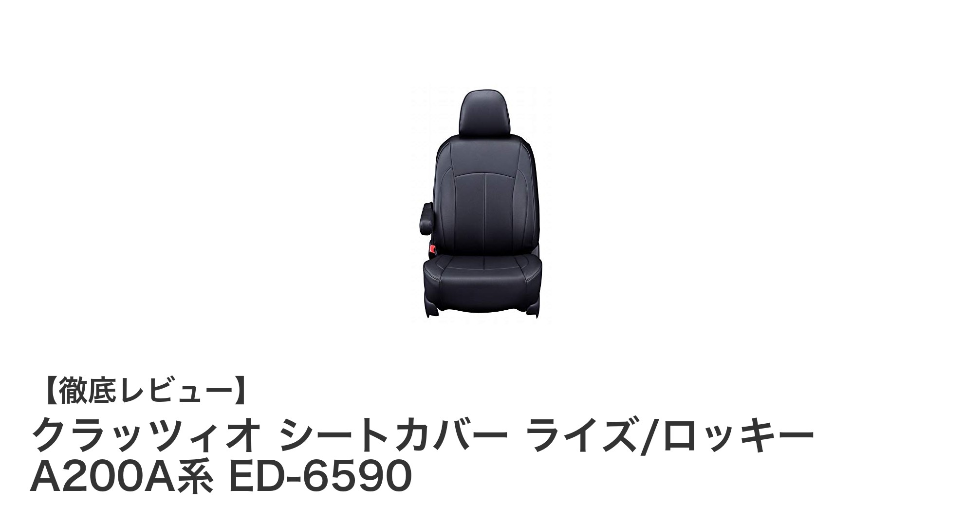 車内を高級感で包む！クラッツィオ シートカバー ライズ/ロッキー対応モデル