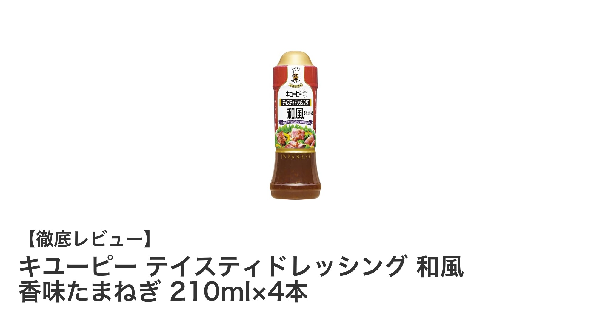 キユーピー和風香味たまねぎドレッシング4本セットで毎日のサラダがもっと美味しく！