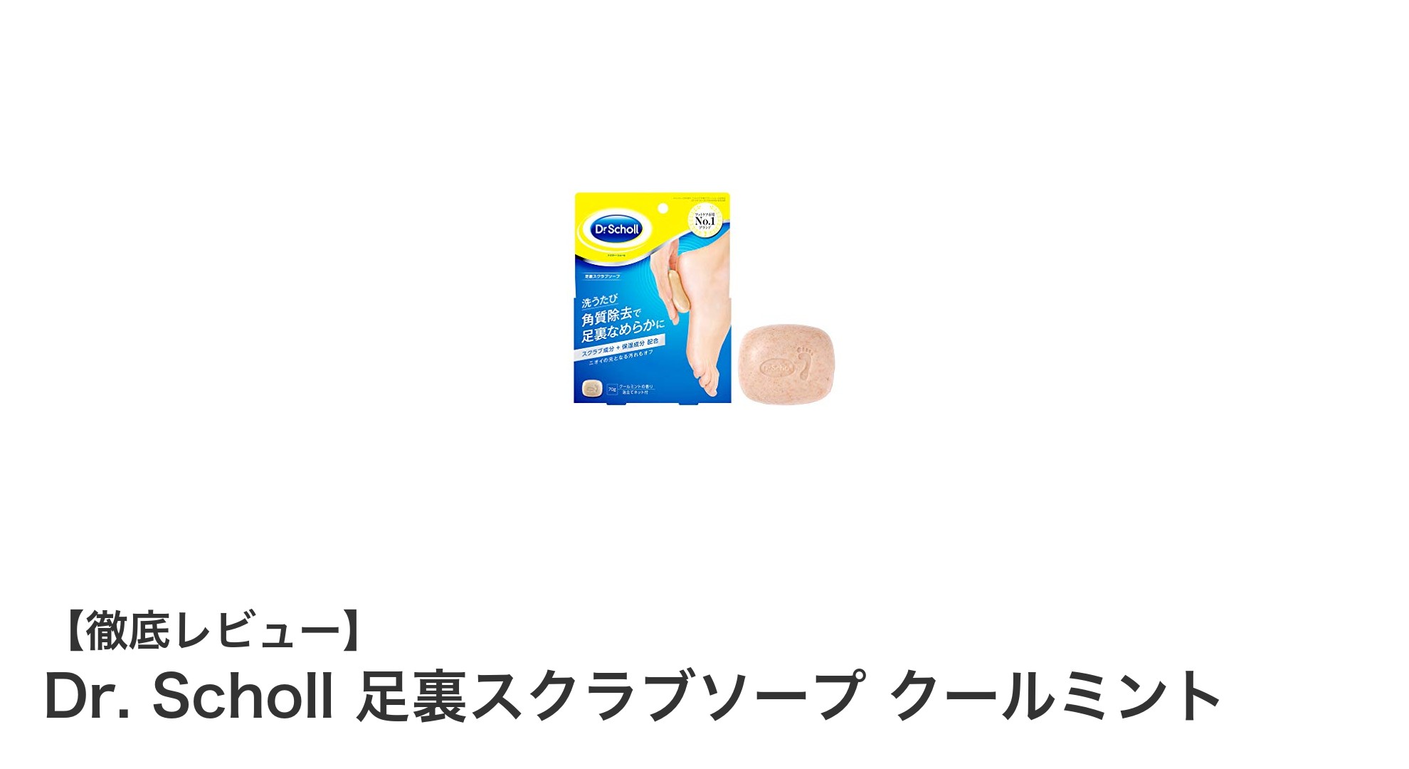 Dr. Schollの足裏スクラブソープで爽快ケア！クールミントの力でかかと美人に