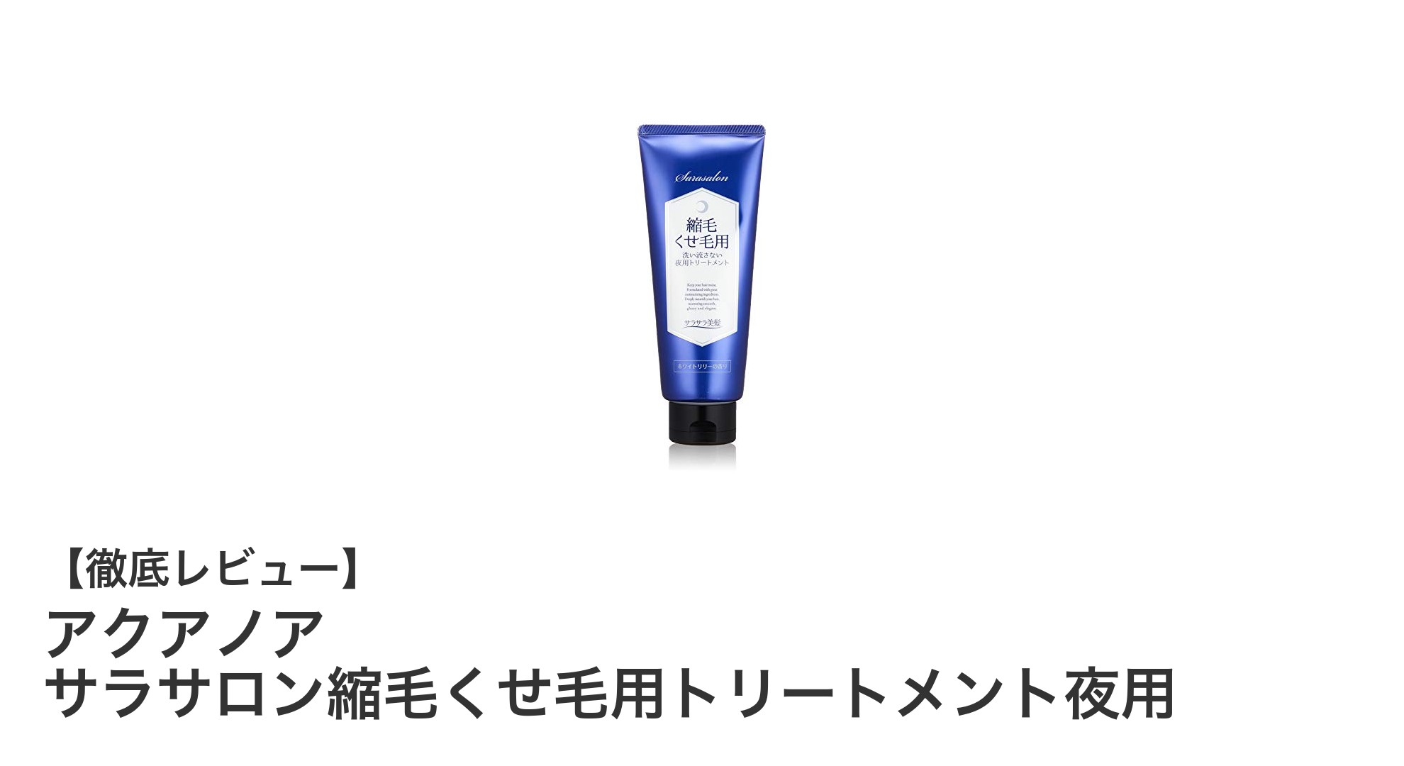 くせ毛・縮毛に悩む方必見！アクアノア サラサロン夜用トリートメントの魅力とは？