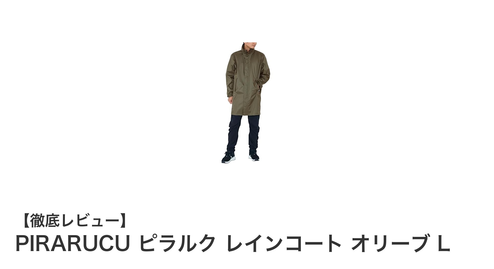 快適な雨の日を約束するPIRARUCUピラルクレインコート オリーブLの魅力とは?