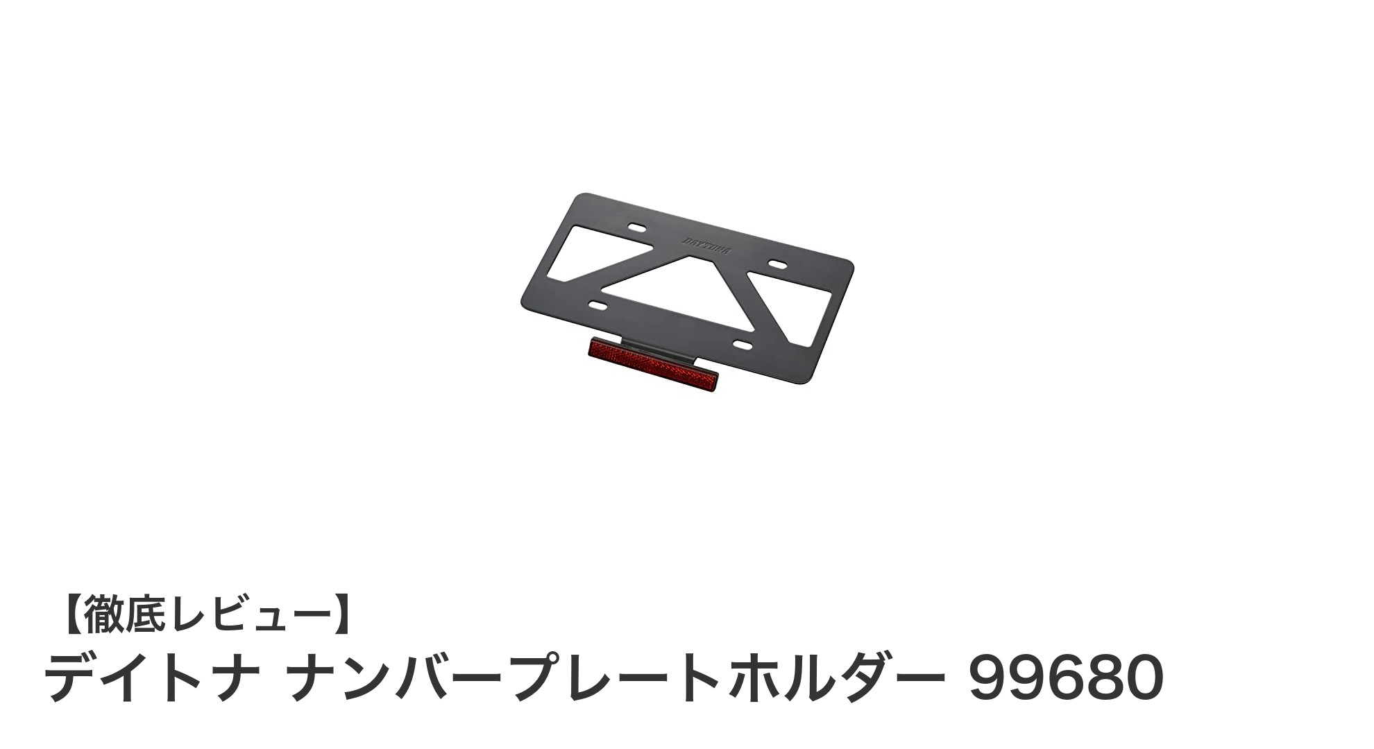 デイトナ ナンバープレートホルダー 99680で実現する安全性と耐久性の新基準バイクパーツ