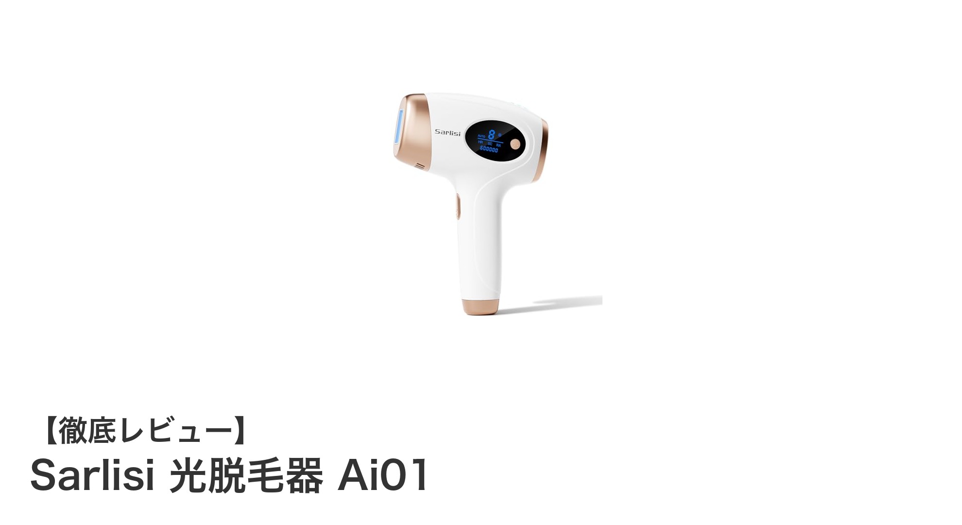 家庭で手軽にプロ級のケア！Sarlisi 光脱毛器 Ai01の魅力とは？