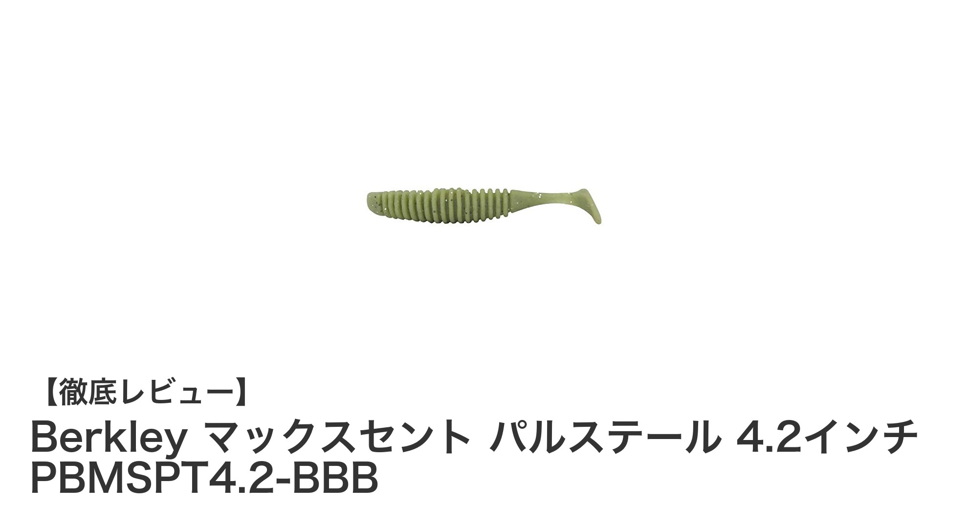 Berkley マックスセント パルステール 4.2インチで多彩なターゲットを攻略!