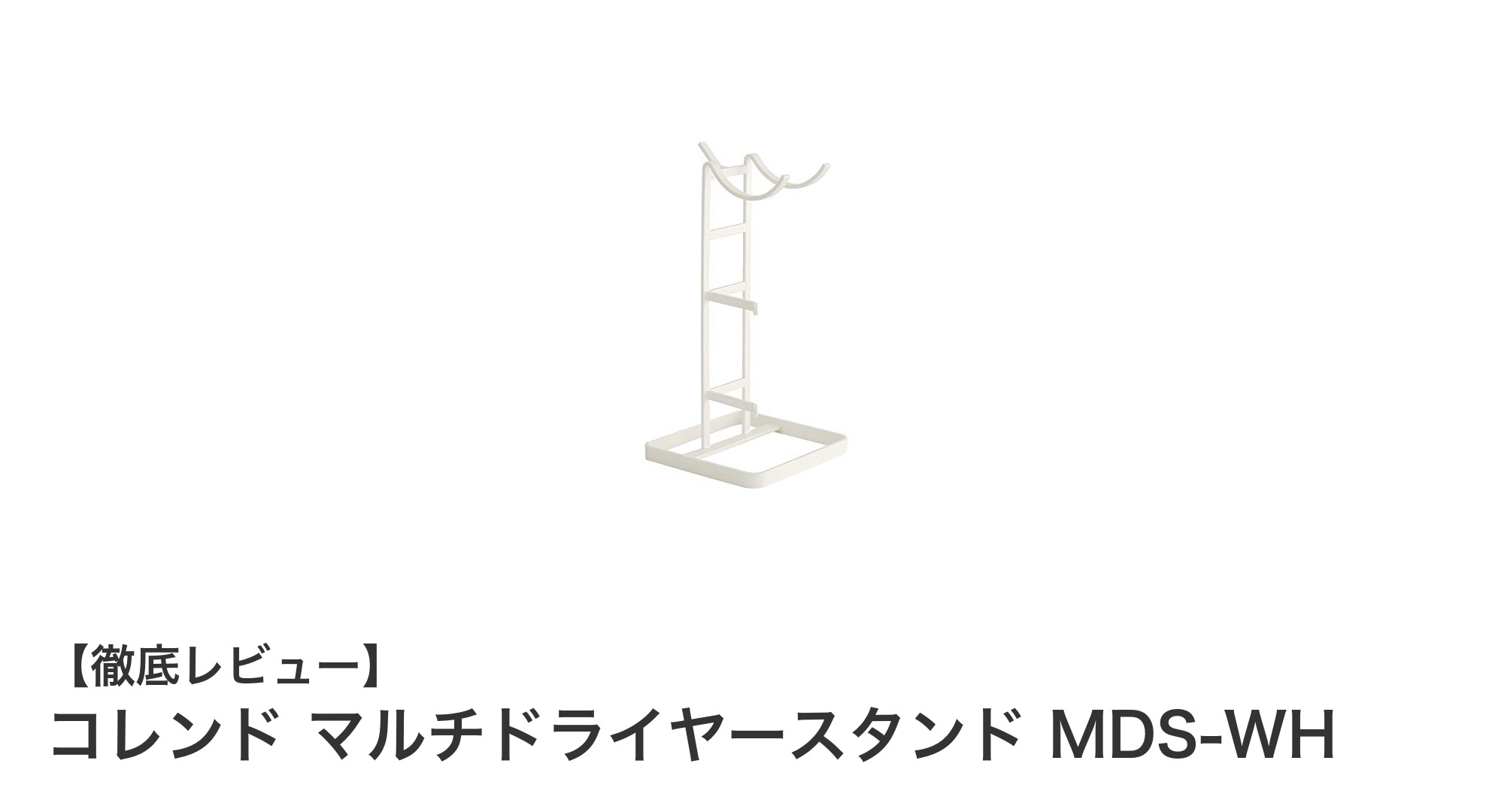コンパクトで使いやすい！コレンドのマルチドライヤースタンド MDS-WHの魅力とは？