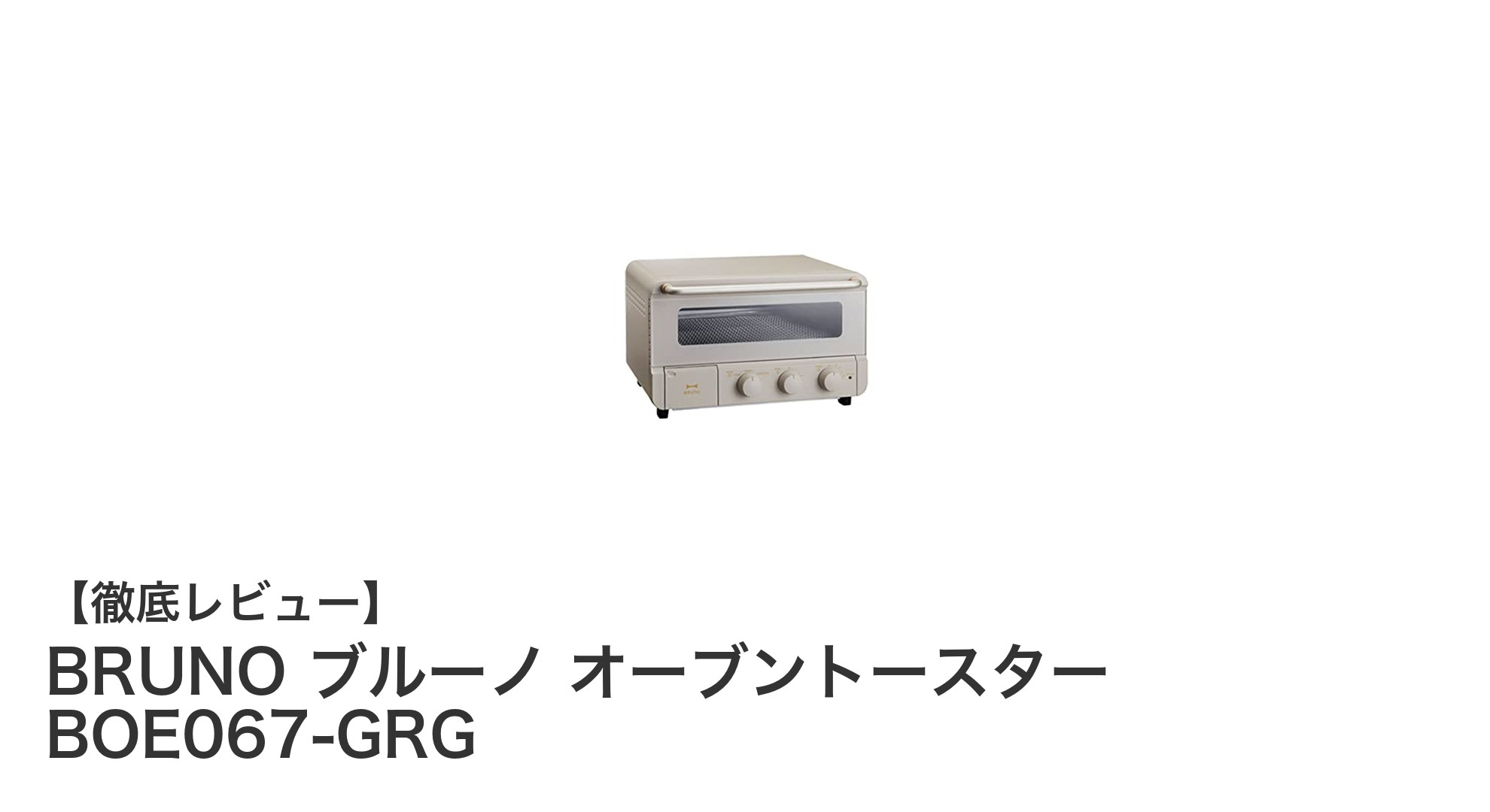 BRUNOの4枚焼きオーブントースターで毎日の料理がもっと楽しく美味しく!