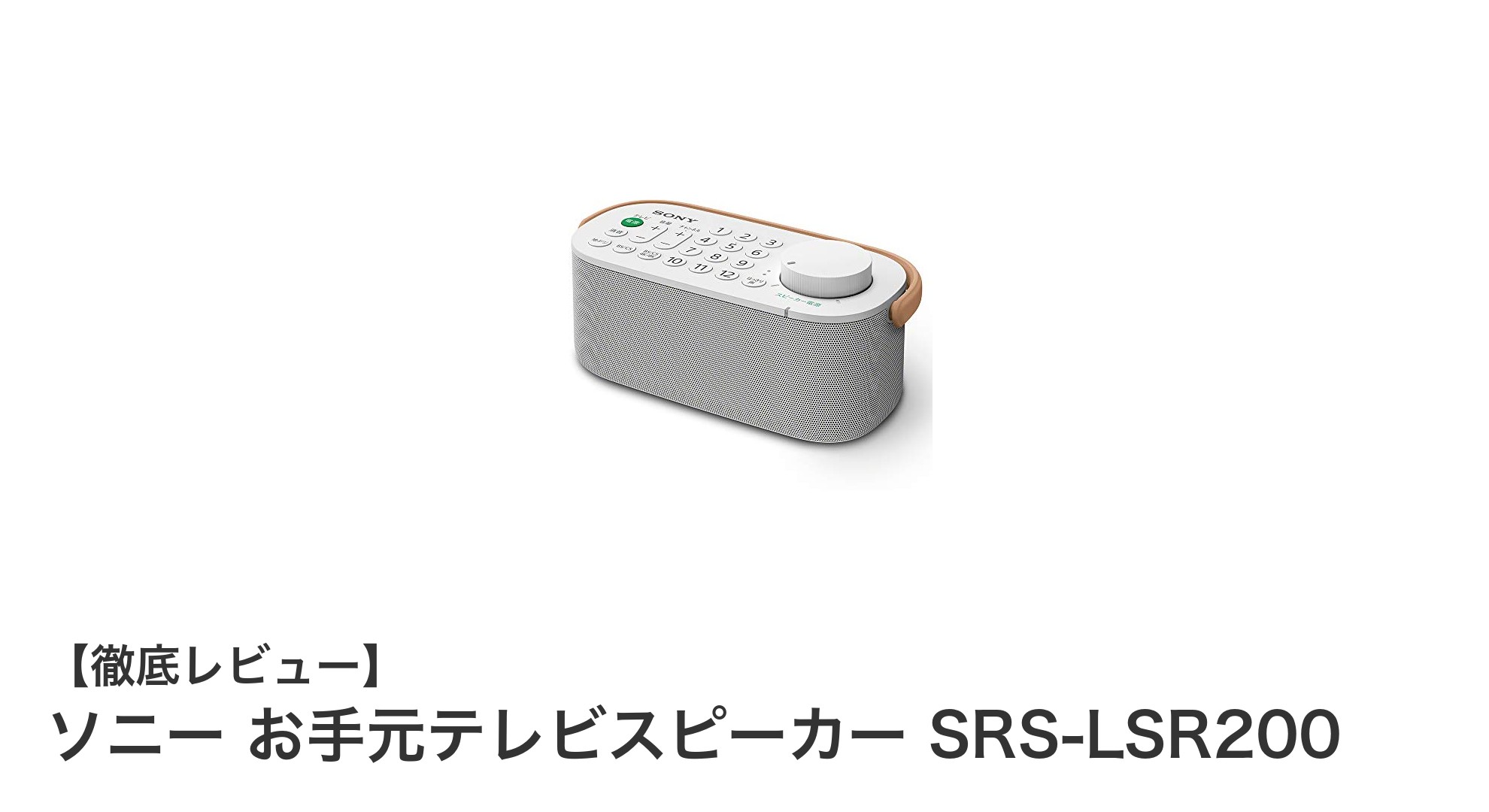 声がはっきり届く！ソニーのお手元テレビスピーカーSRS-LSR200で快適視聴体験
