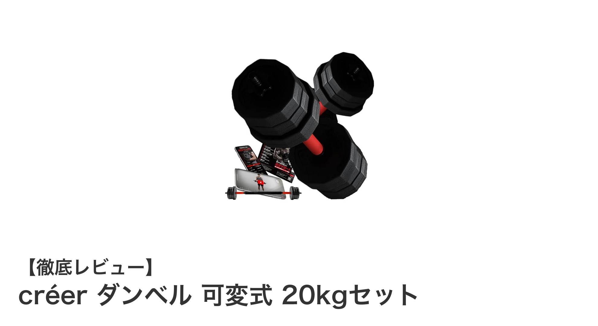 効率的に鍛える！créerの20kg可変式ダンベルセットの魅力とは？