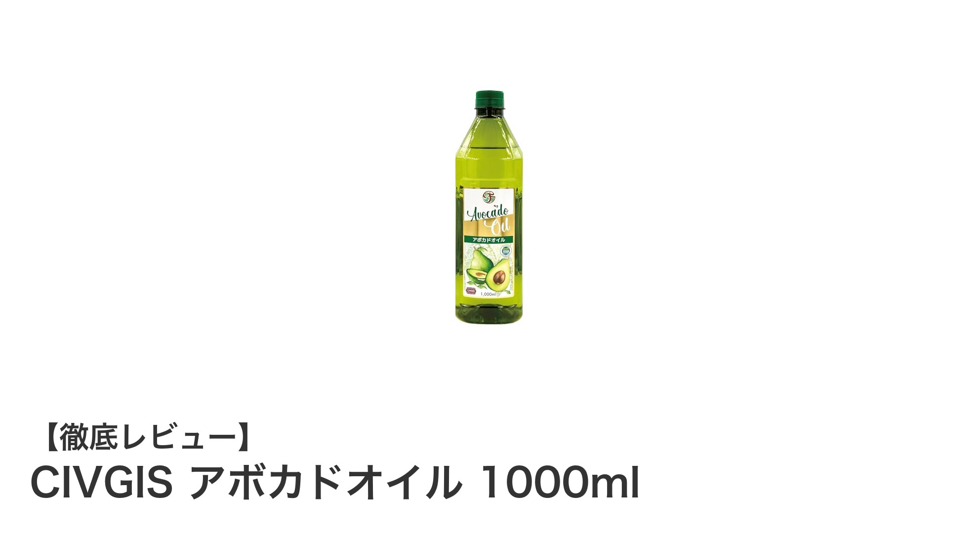 CIVGIS アボカドオイル 1000mlで毎日の料理をヘルシーに！
