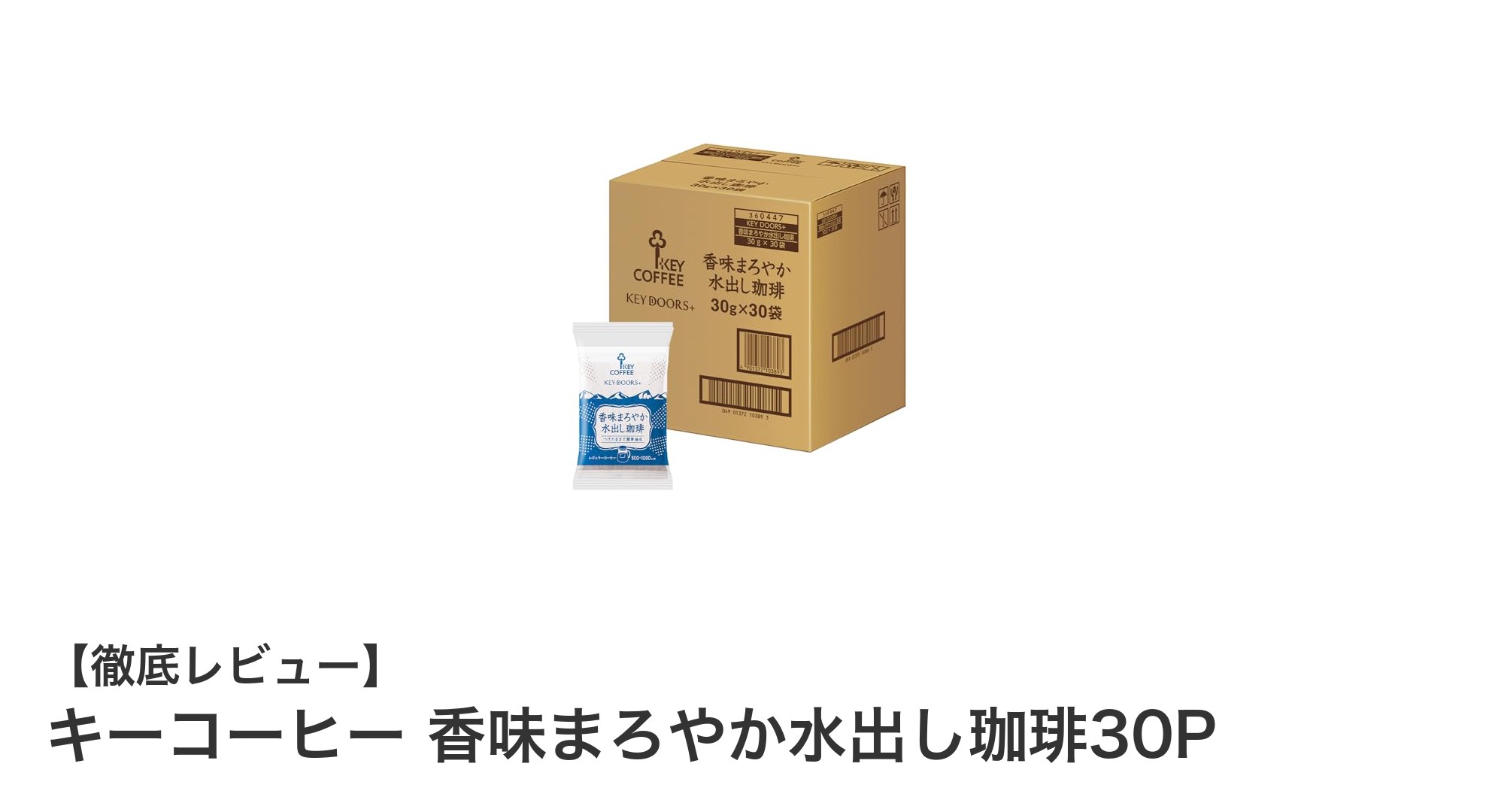 手軽に楽しむまろやかな味わい!キーコーヒー香味まろやか水出し珈琲30Pレビュー