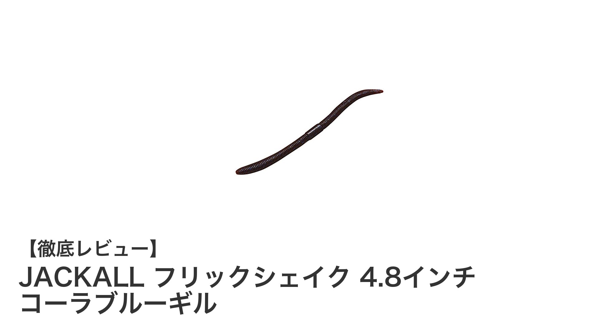 JACKALL フリックシェイク 4.8インチ コーラブルーギルで釣果アップ！人気ストレートワームの魅力を徹底解説