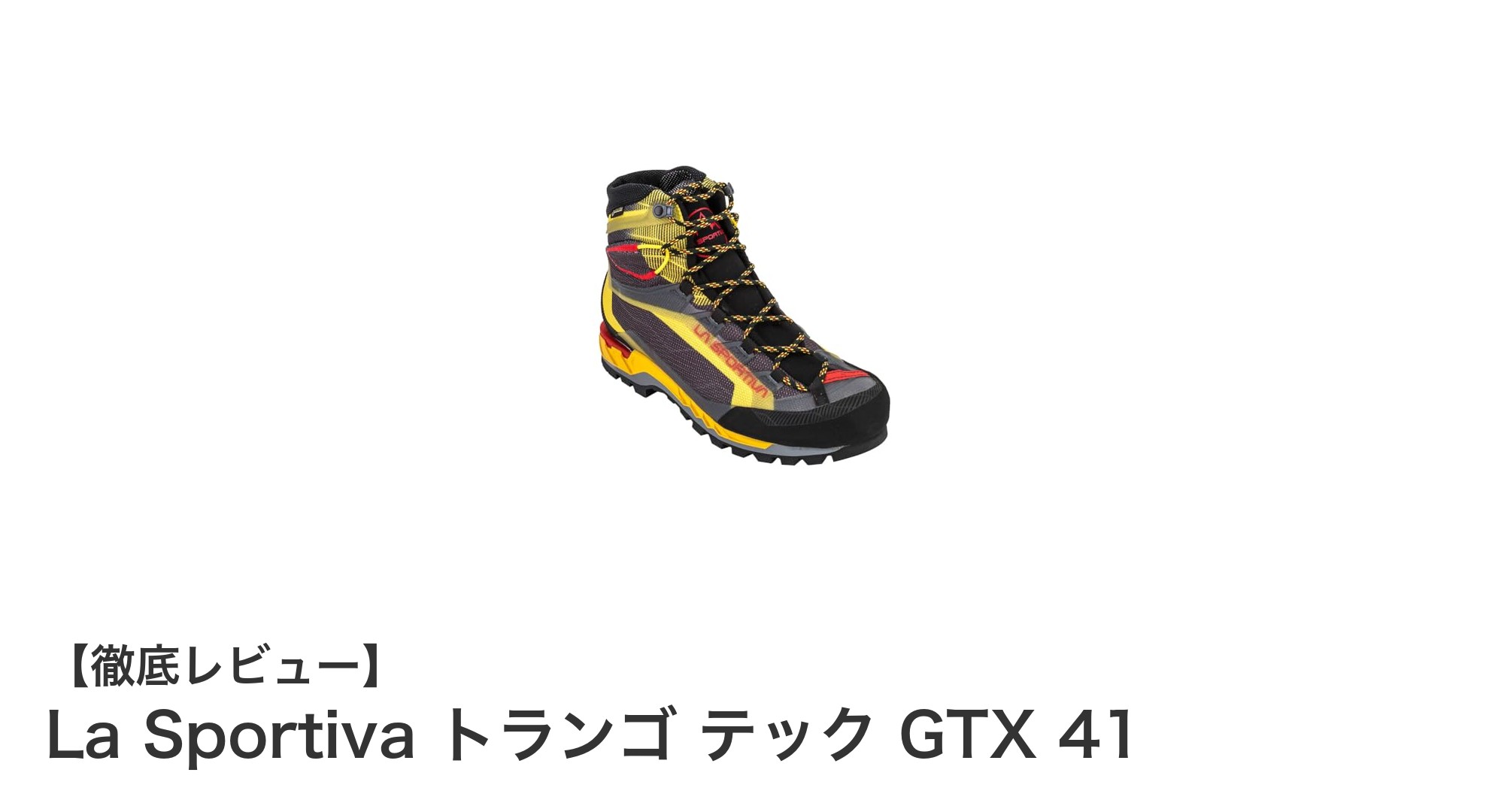 耐久性と快適性を両立！La Sportiva トランゴ テック GTX 41で山歩きを極める