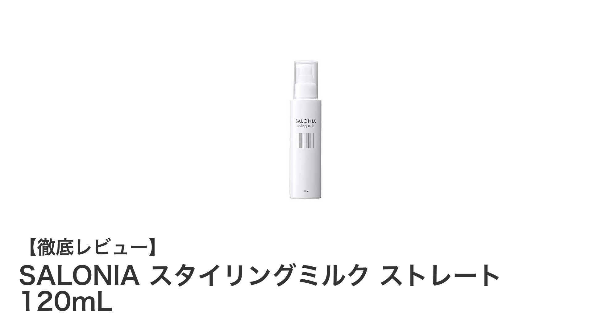 SALONIAのスタイリングミルクで叶えるサラサラストレートヘア!ヘアアイロン前の新常識