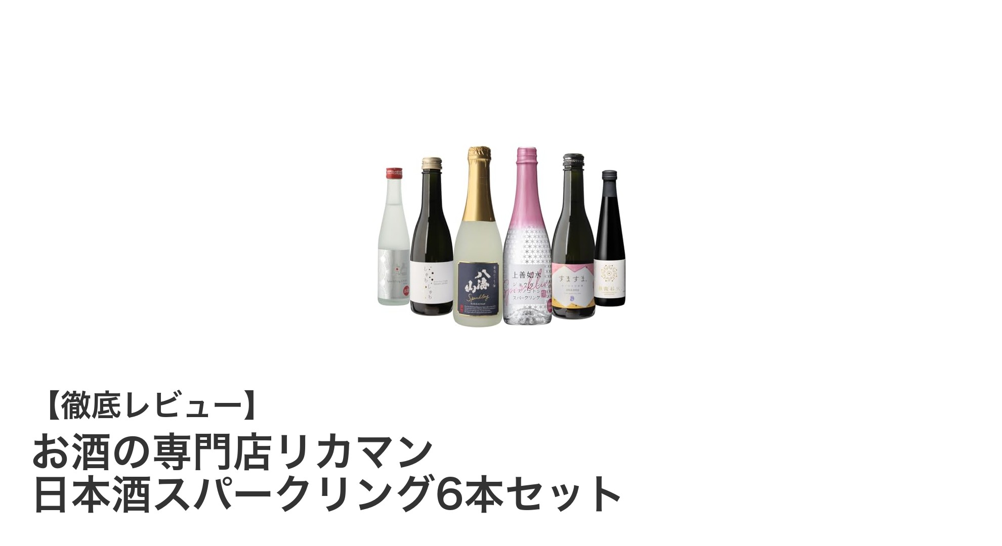 贅沢な味わいを楽しむ!お酒の専門店リカマン 日本酒スパークリング6本セットの魅力