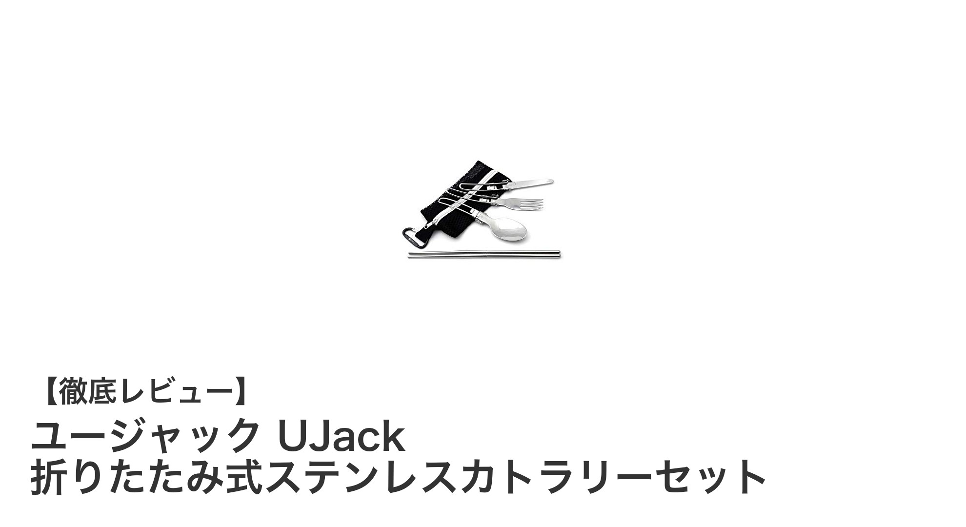 持ち運びに便利！ユージャックの折りたたみ式ステンレスカトラリーセットレビュー