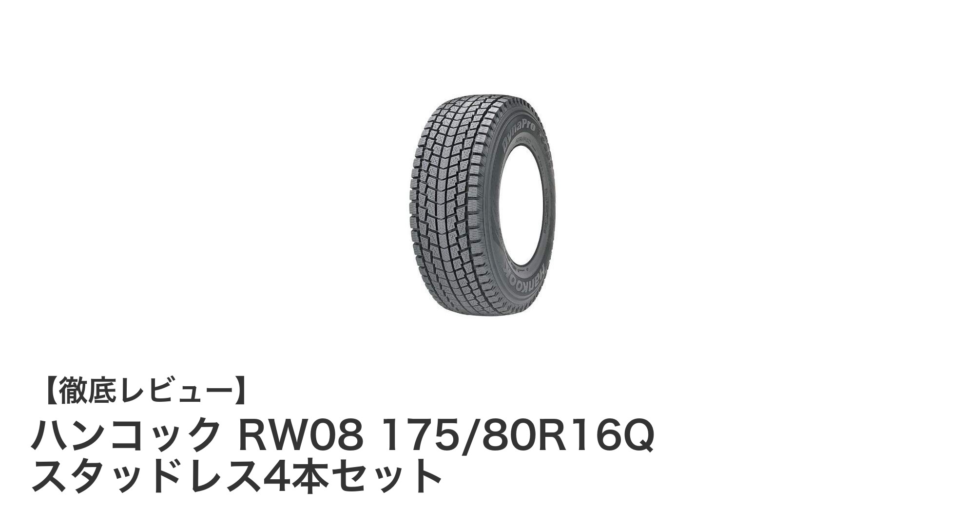 ハンコック RW08 175/80R16Q スタッドレス4本セットで冬のSUVドライブを安心安全に!