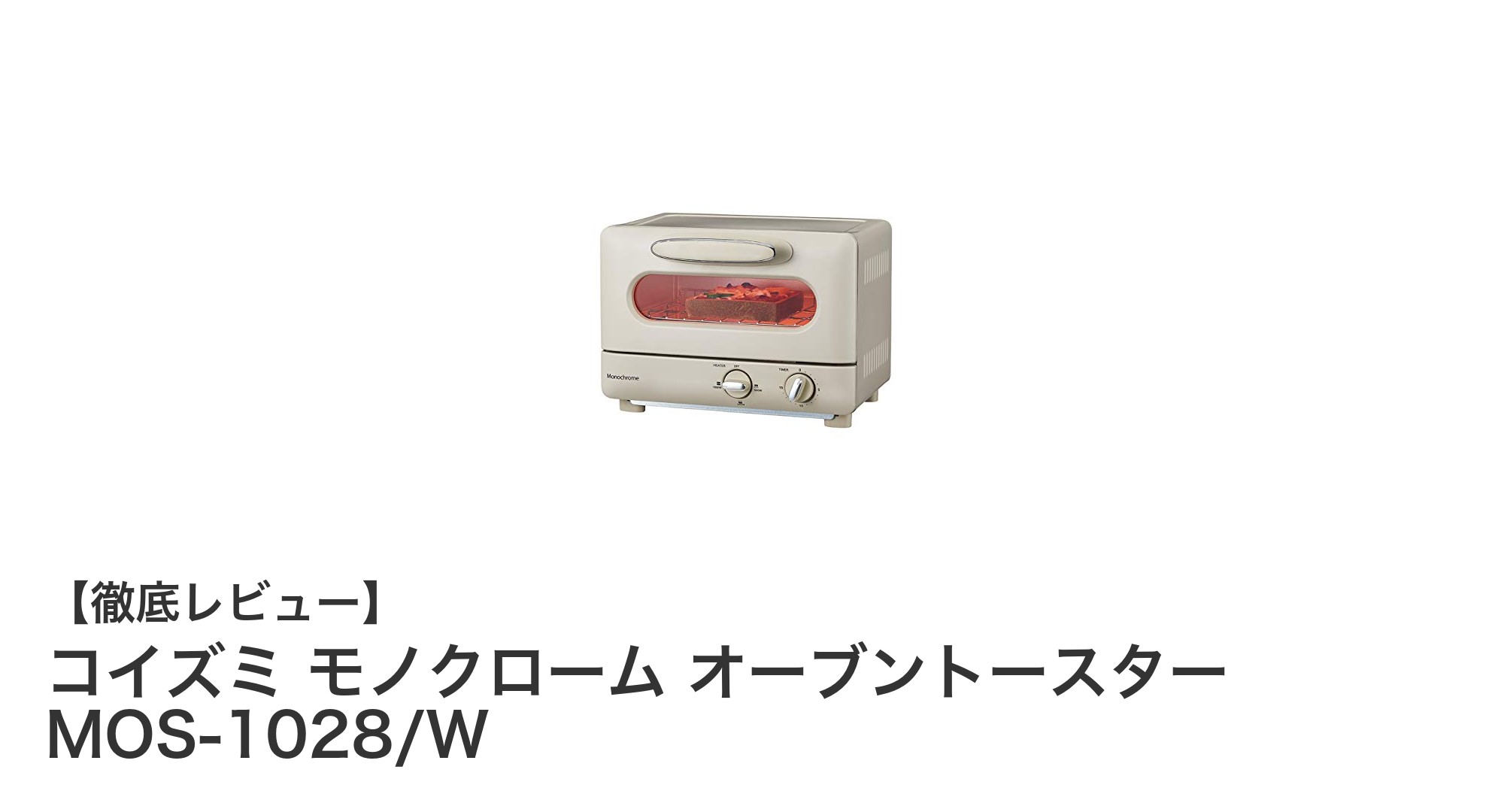 シンプルさと機能性を兼ね備えたコイズミの1000WオーブントースターMOS-1028/Wレビュー