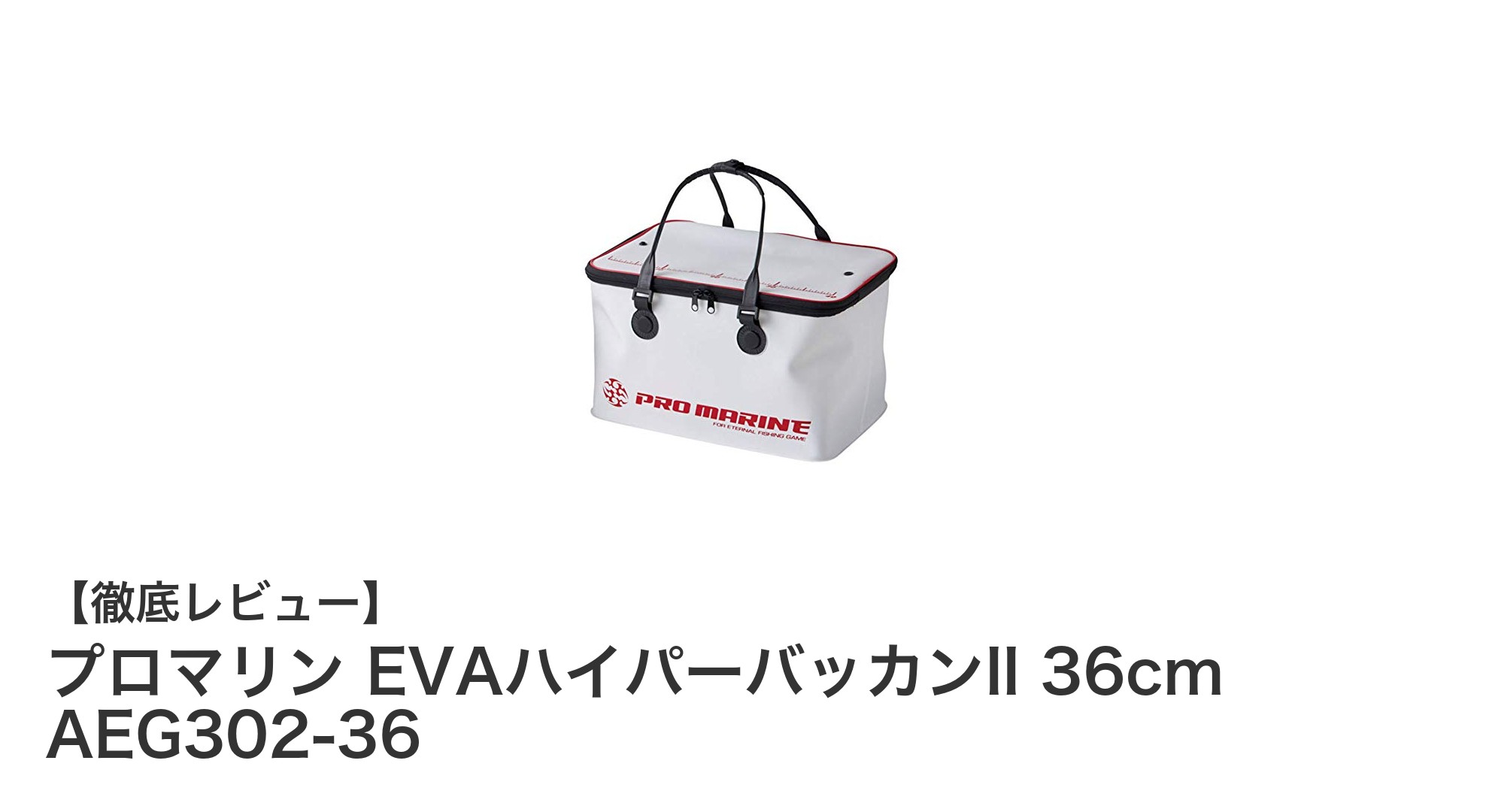 軽量で丈夫！プロマリン EVAハイパーバッカンII 36cmが釣りの必需品に！