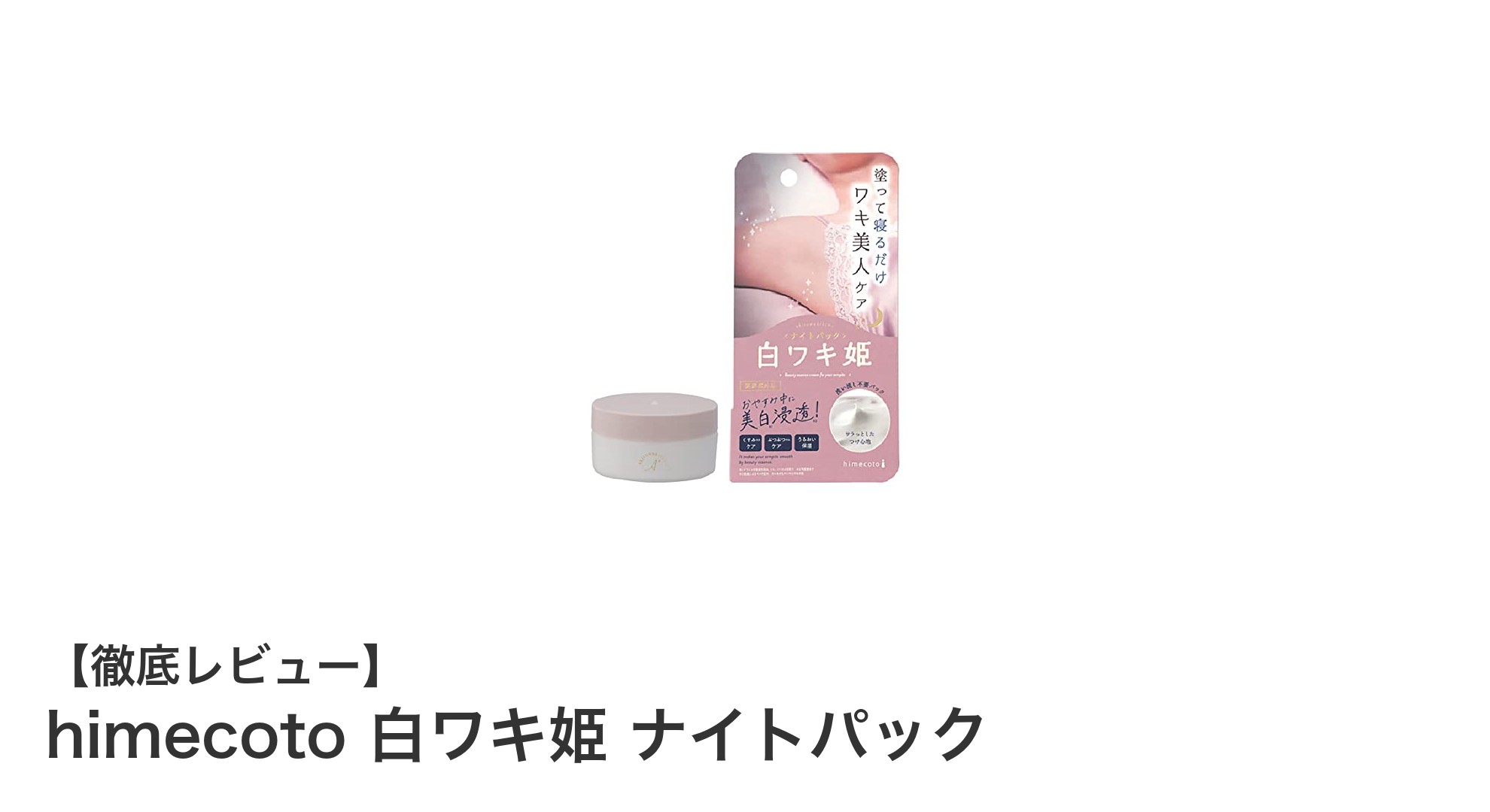 寝ている間に簡単ケア！himecoto白ワキ姫ナイトパックで自然な明るさを実感