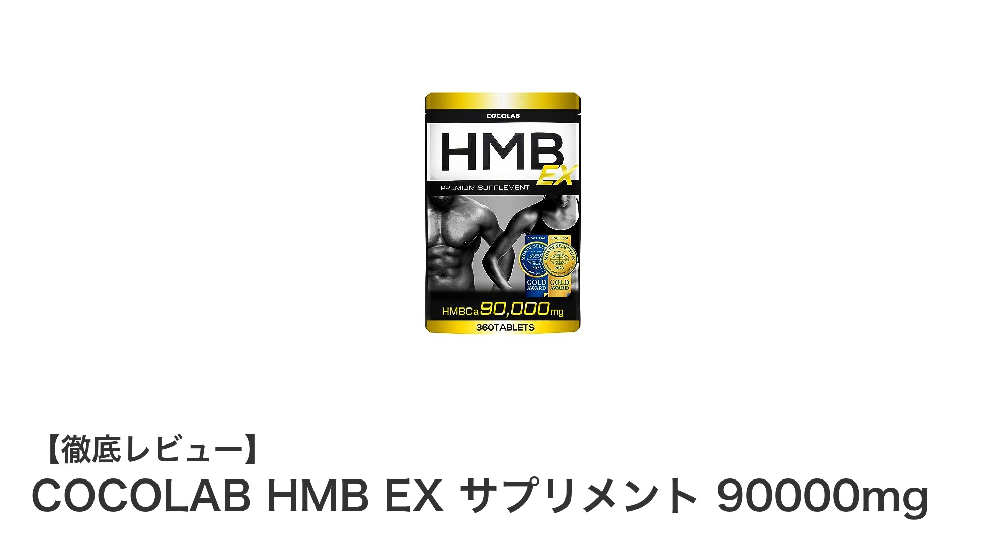 COCOLAB HMB EX サプリメントで効率的に筋力アップ！高品質日本製HMBカルシウムを毎日しっかり摂取