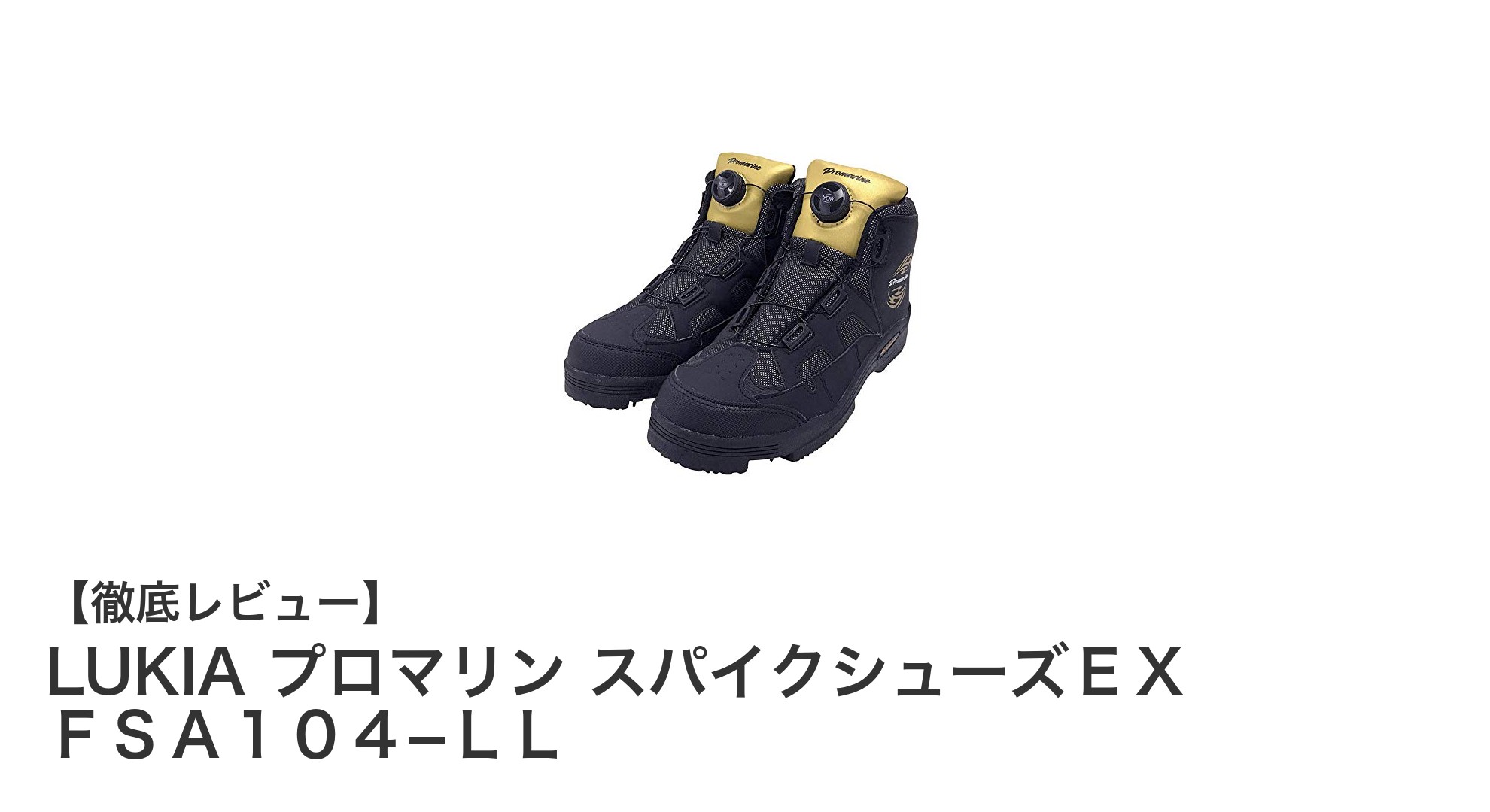 快適な釣り体験を支える！LUKIA プロマリン スパイクシューズＥＸ ＦＳＡ１０４−ＬＬの魅力とは？