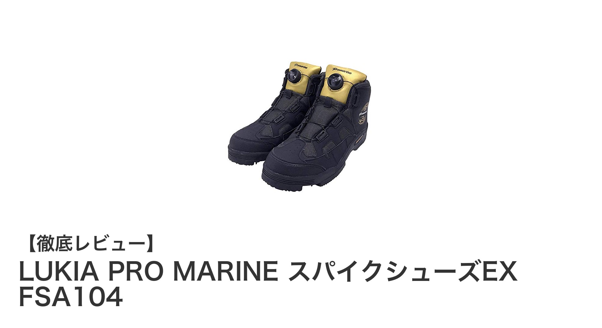 滑りにくさと快適さを両立！LUKIA PRO MARINE スパイクシューズEX FSA104徹底レビュー