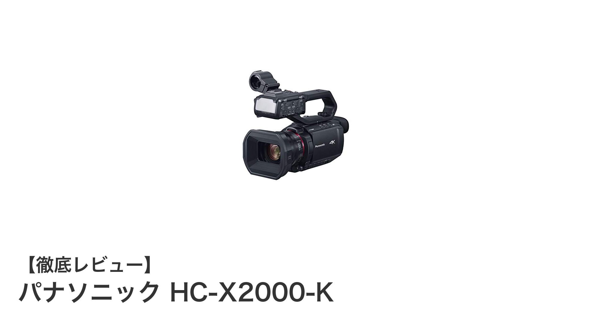 4K動画撮影を極める!パナソニックHC-X2000-Kの高性能ビデオカメラレビュー