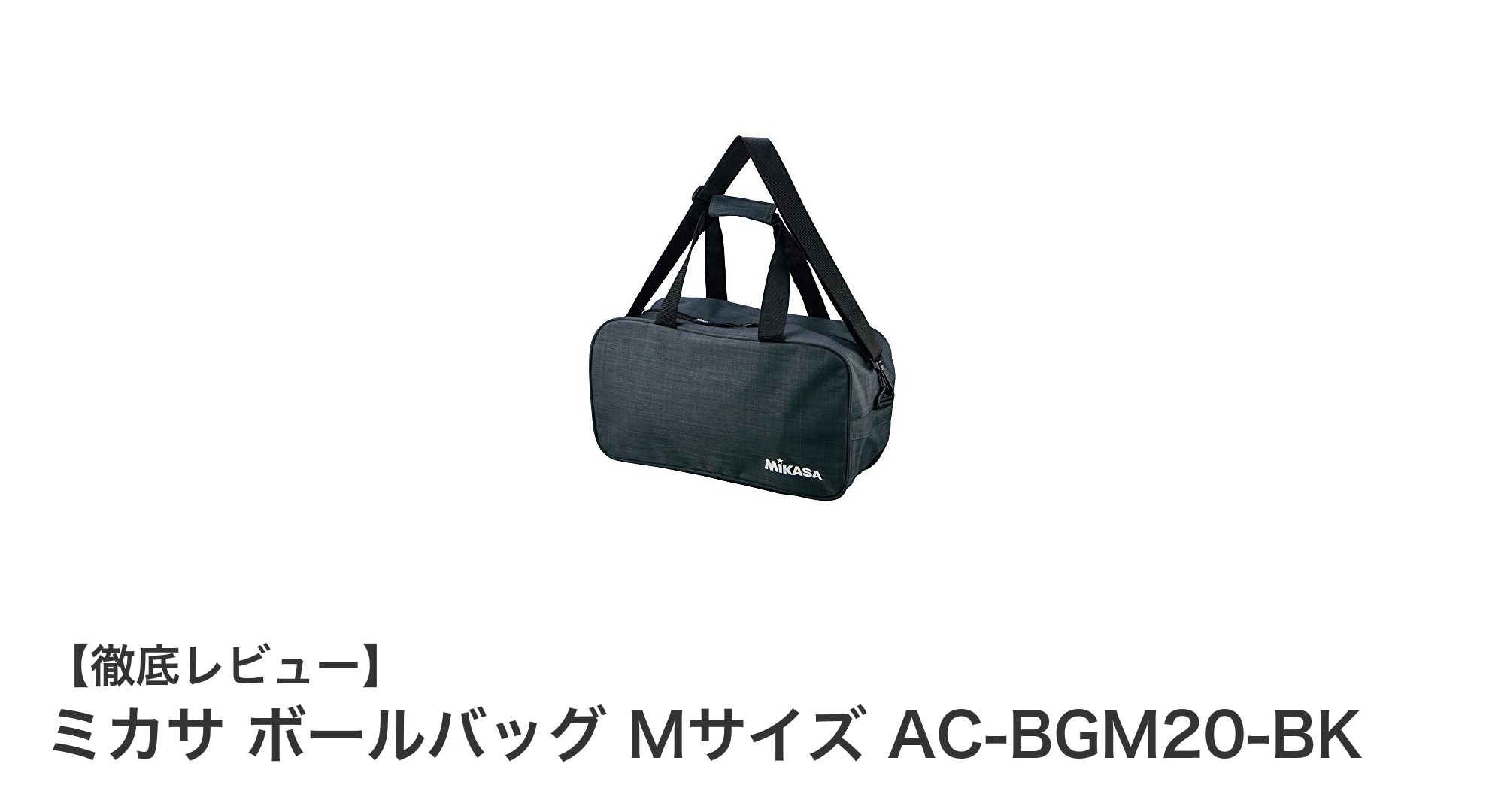 ミカサのボールバッグMサイズで持ち運びも快適！バレー・サッカー両対応の撥水ショルダーバッグ
