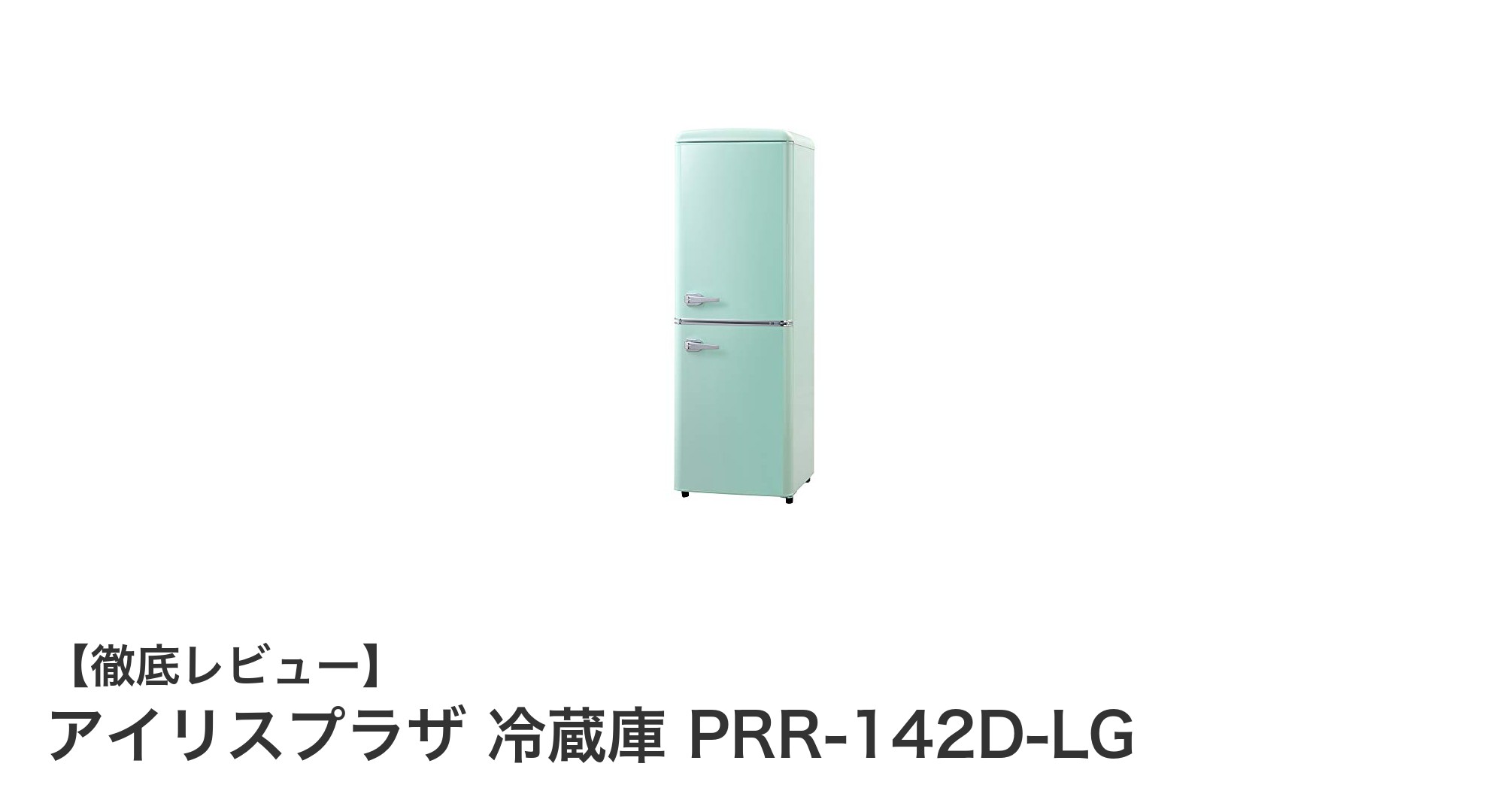 コンパクトで環境に優しい！アイリスプラザの130L冷蔵庫PRR-142D-LGの魅力とは？