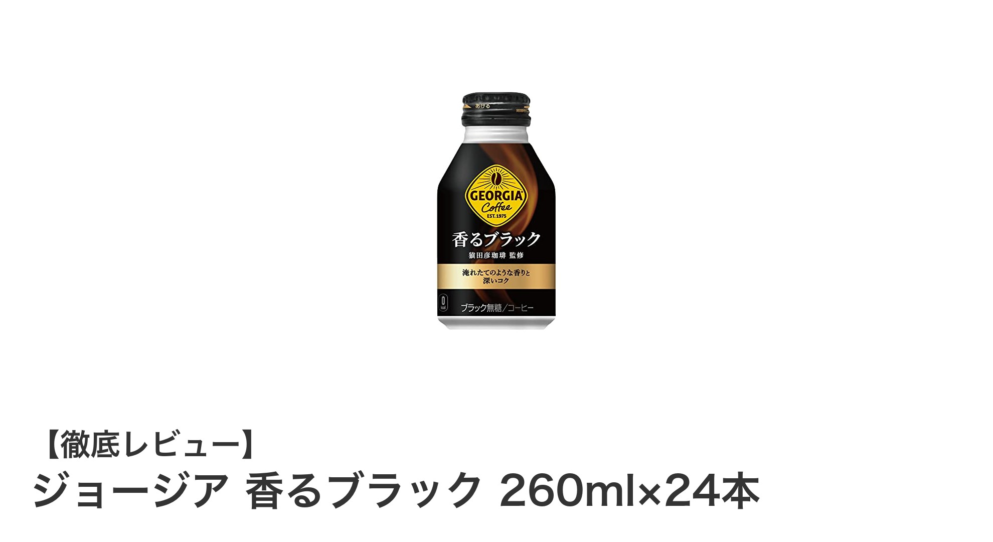 ジョージア 香るブラック 260ml×24本セットで楽しむ香り高いカロリーゼロコーヒー