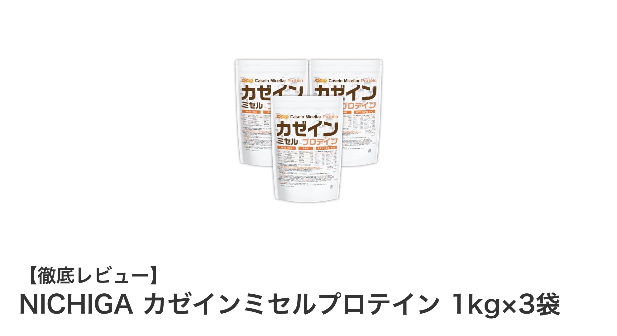 NICHIGA カゼインミセルプロテインで自然派高タンパク質生活を始めよう!