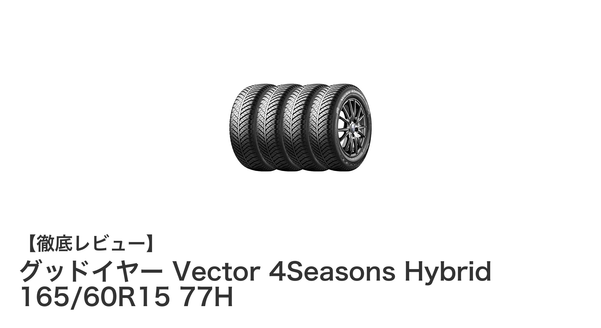 グッドイヤー Vector 4Seasons Hybrid 165/60R15で快適＆安心のオールシーズンドライブを実現！