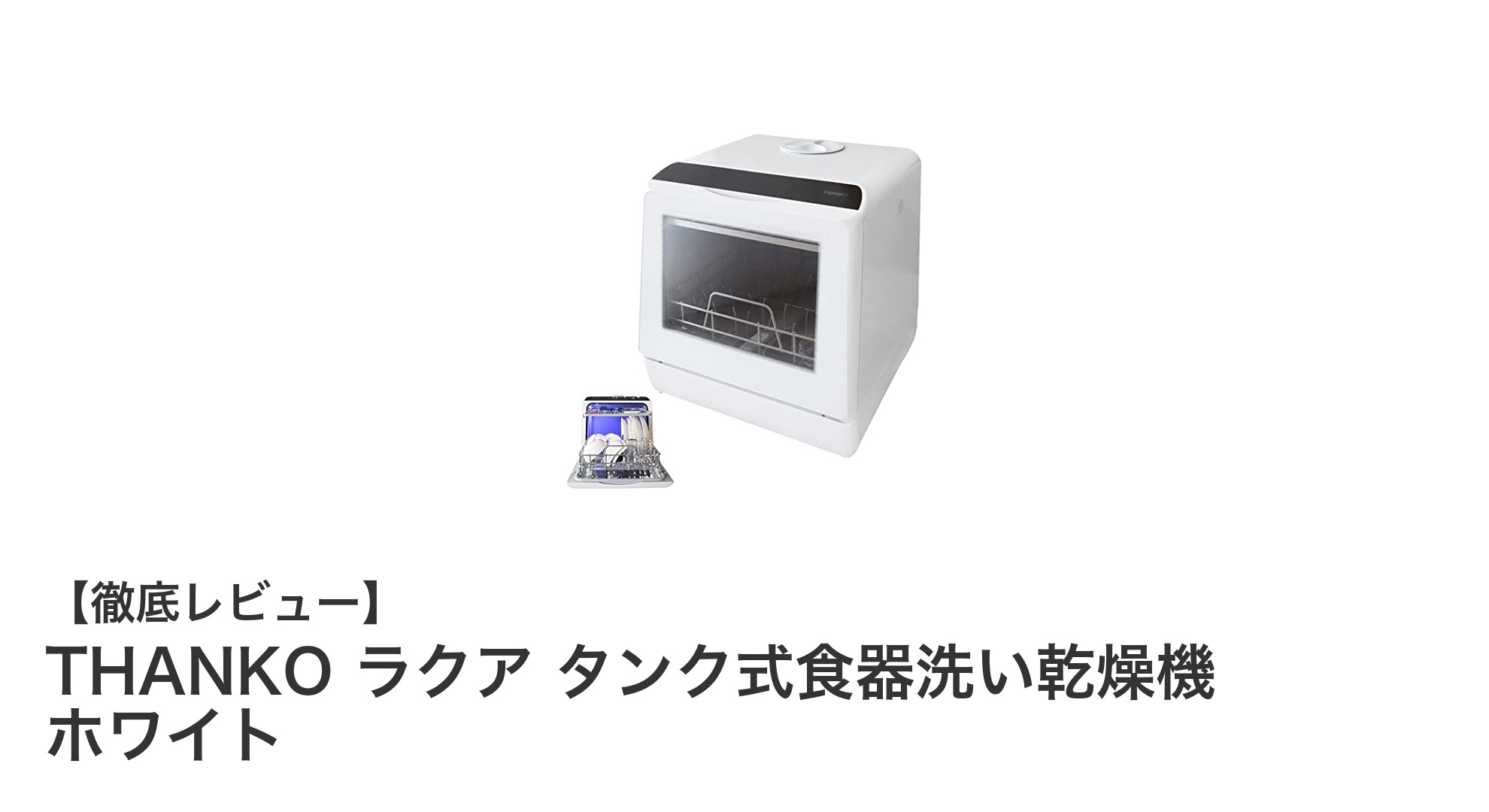 水道不要で手軽に使える！THANKO ラクア タンク式食器洗い乾燥機の魅力とは？