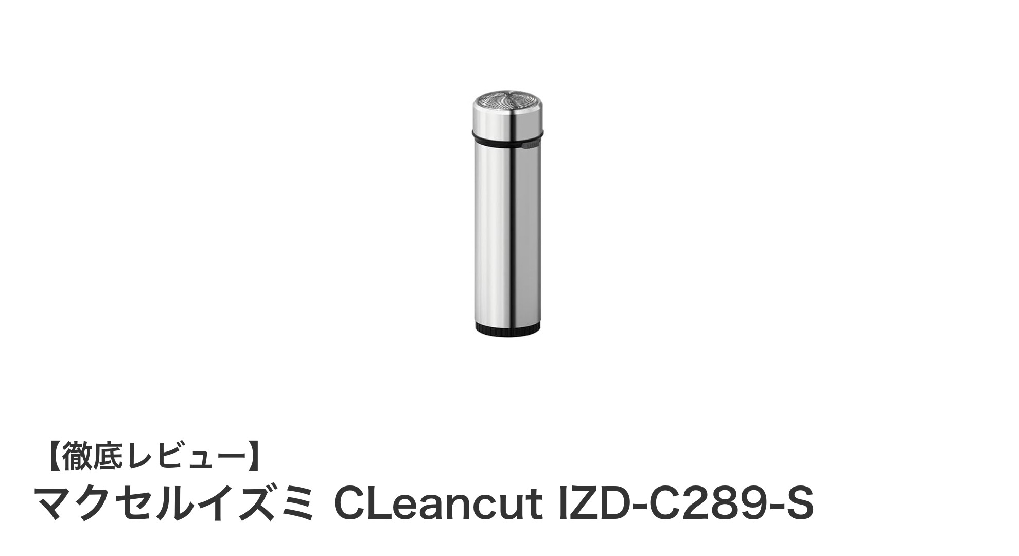 マクセルイズミ CLeancut IZD-C289-Sで毎日のシェービングを快適に！軽量＆回転ヘッド搭載のメンズシェーバー