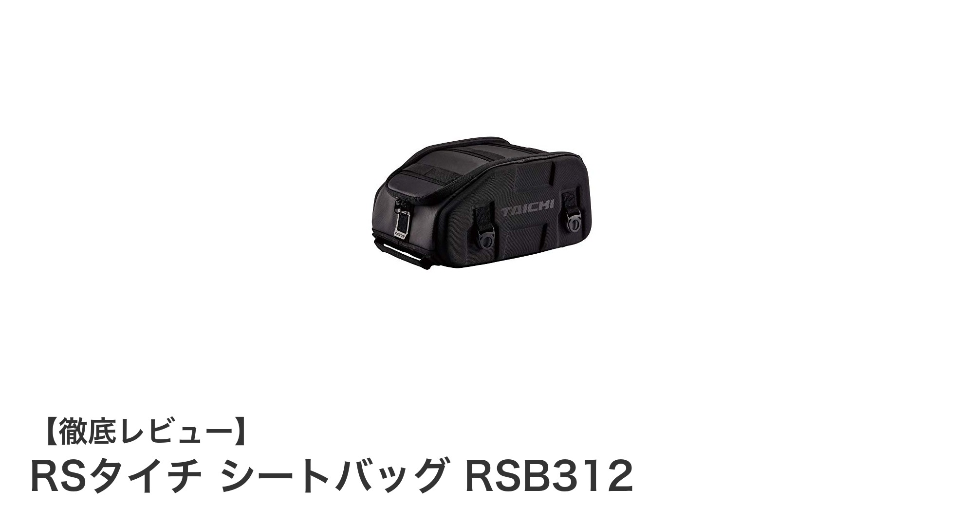 日帰りツーリングに最適！RSタイチの使いやすいシートバッグRSB312の魅力