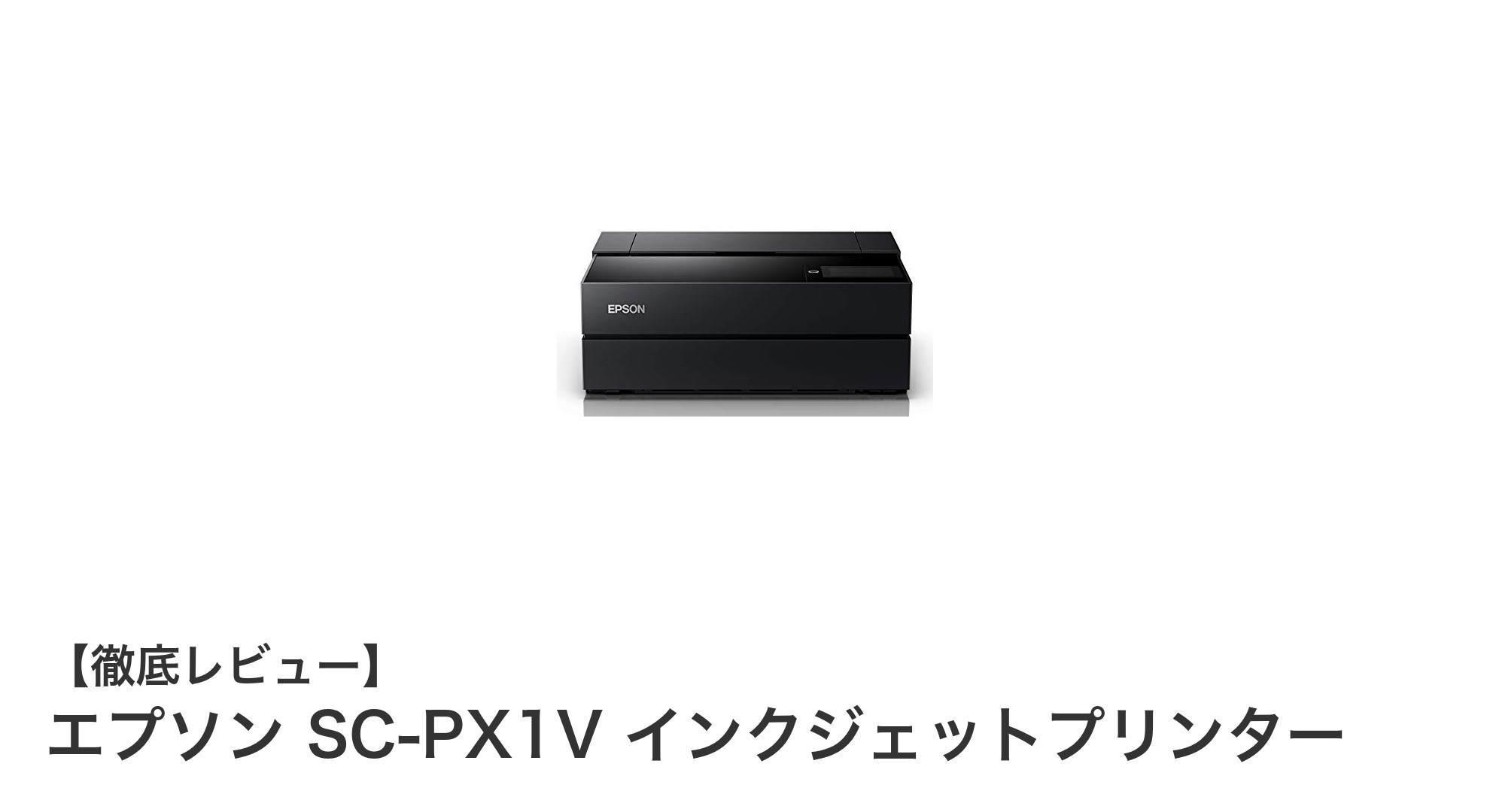 エプソン SC-PX1V：写真印刷に最適なA3ノビ対応高画質インクジェットプリンター