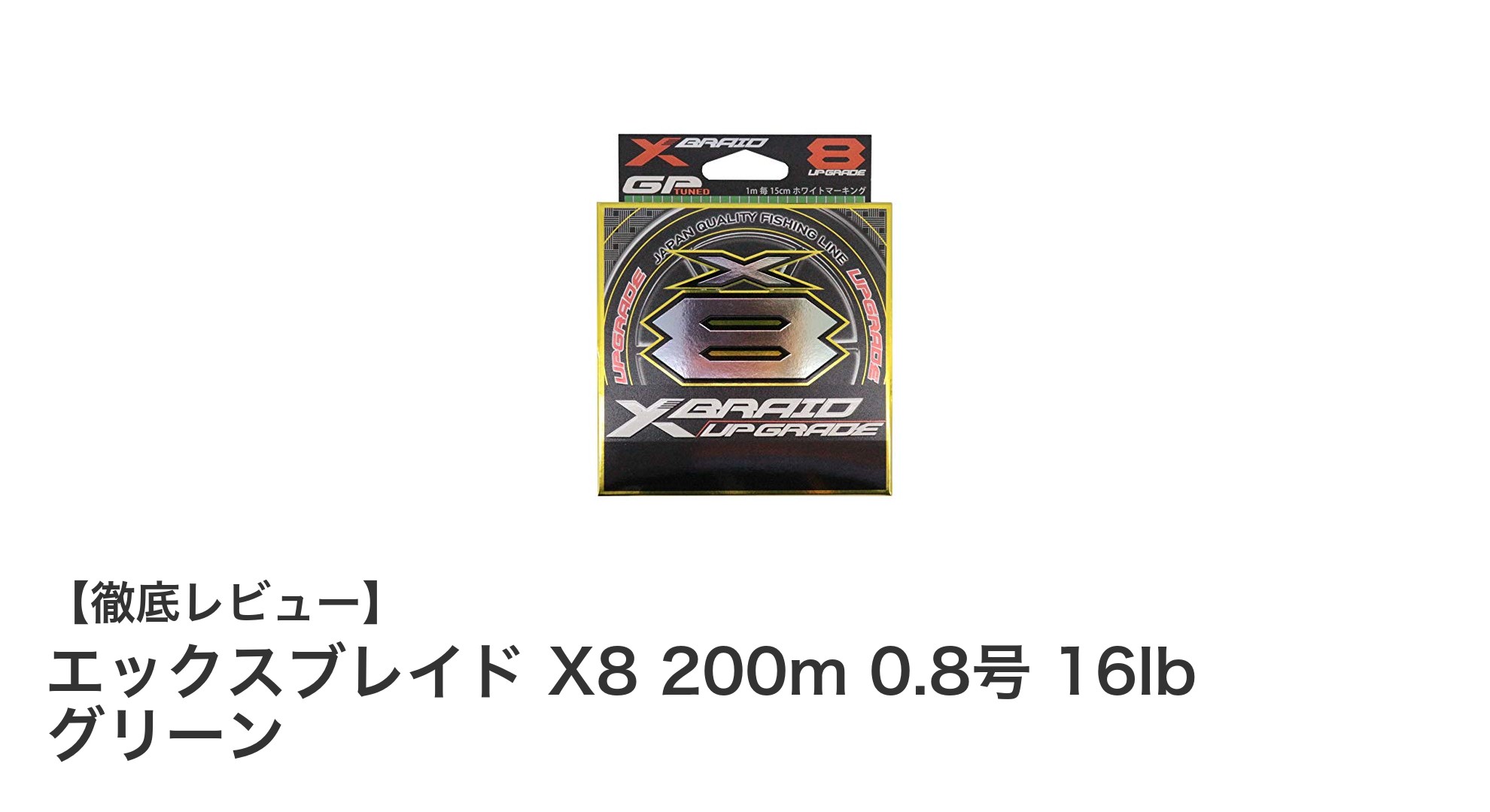 高強度で使いやすい！エックスブレイド X8 200m 0.8号 16lb グリーンの魅力とは？