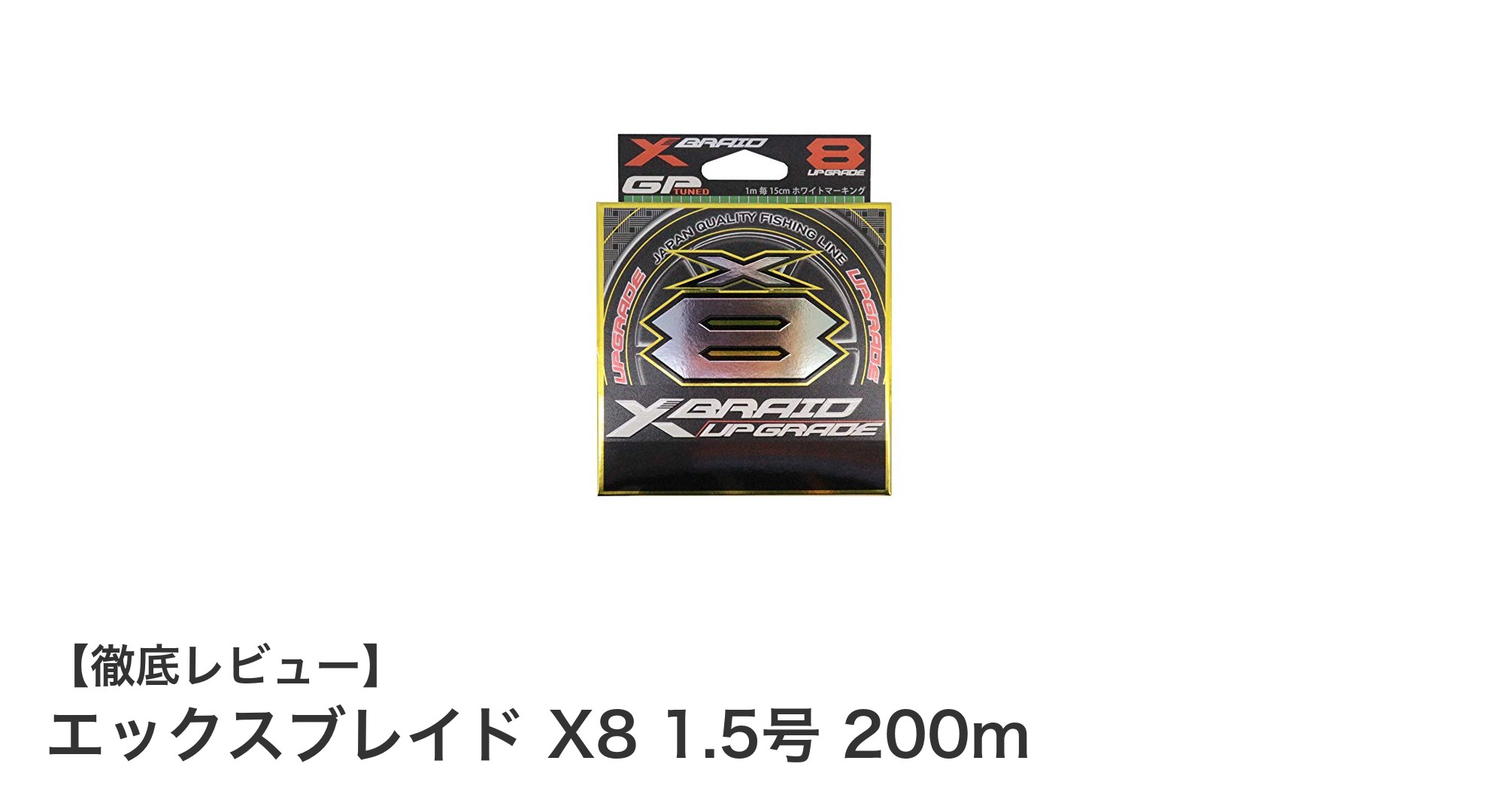 高強度と視認性を両立！エックスブレイド X8 1.5号 200m PEラインの魅力とは？