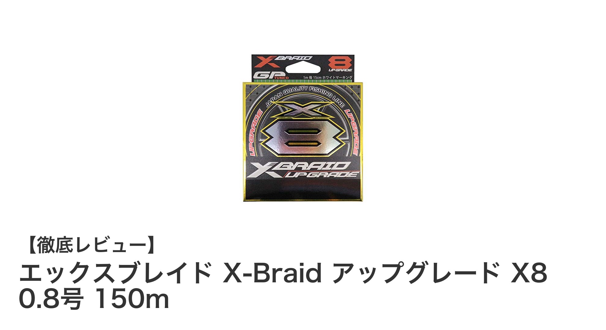 高強度＆高視認性！エックスブレイド X-Braid アップグレード X8 0.8号 150mの魅力徹底解説