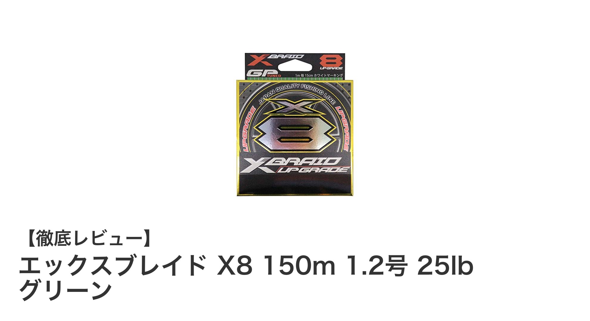 エックスブレイド X8 150m 1.2号 25lb グリーンPEラインの魅力と性能を徹底解説
