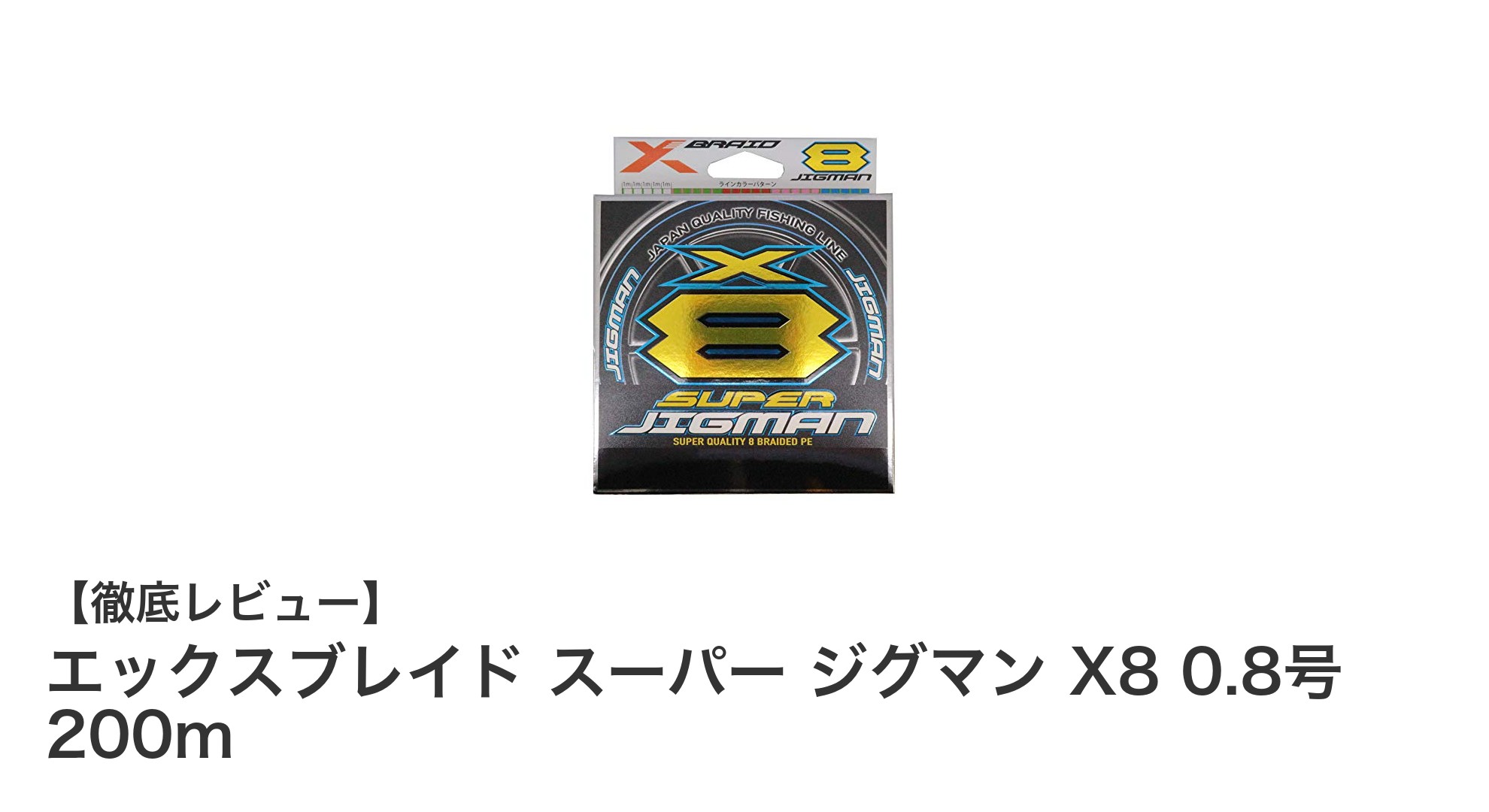 高強度＆視認性抜群！エックスブレイド スーパー ジグマン X8で釣りを極める
