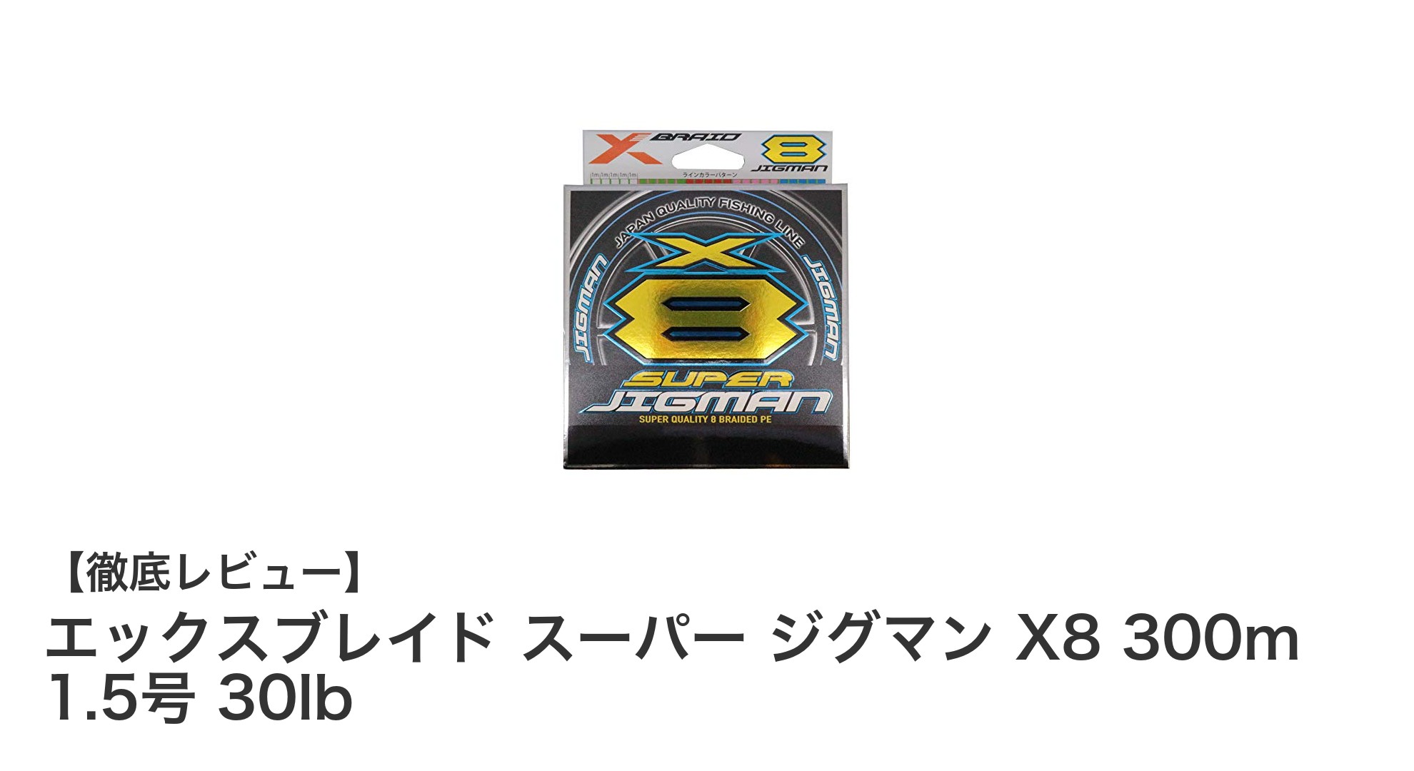 高強度と耐久性を兼ね備えたエックスブレイド スーパー ジグマン X8 300m 1.5号 30lbの魅力とは？